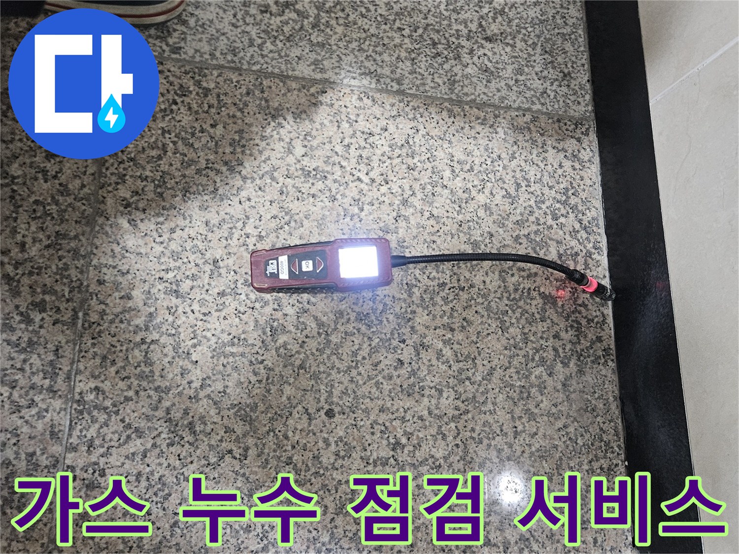 가스-누수-전문가가-가스-탐지기를-이용하여-가스-누수-여부를-꼼꼼하게-점검하는-모습입니다.