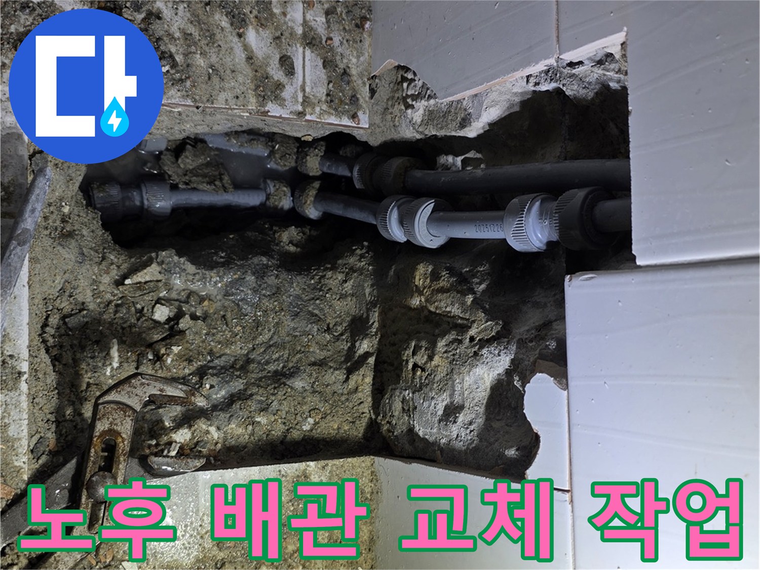기흥구 주택에서 발생한 누수 원인인 노후 배관을 찾아내어-새 배관으로 교체하는 작업 현장