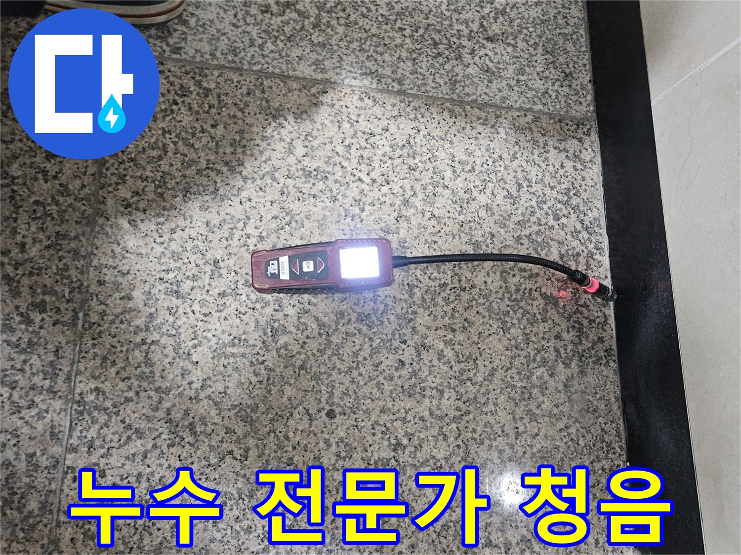 누수-전문가가-오랜-경험과-청음식-탐지기를-활용하여-누수-지점을-정확하게-찾아내는-모습입니다.