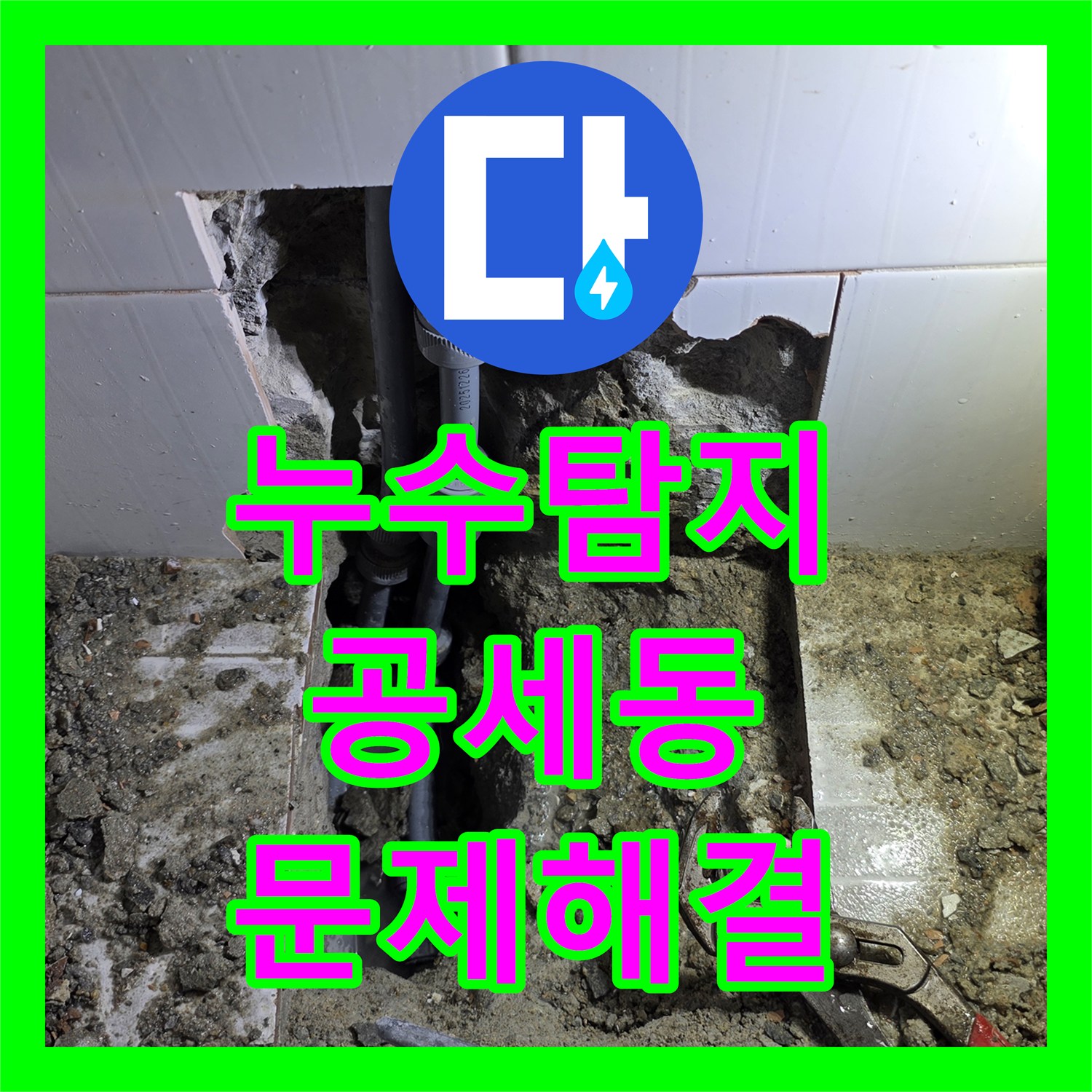 누수탐지, 건물 내부 누수 원인 파악 및 배관 교체 공사, 용인시 기흥구