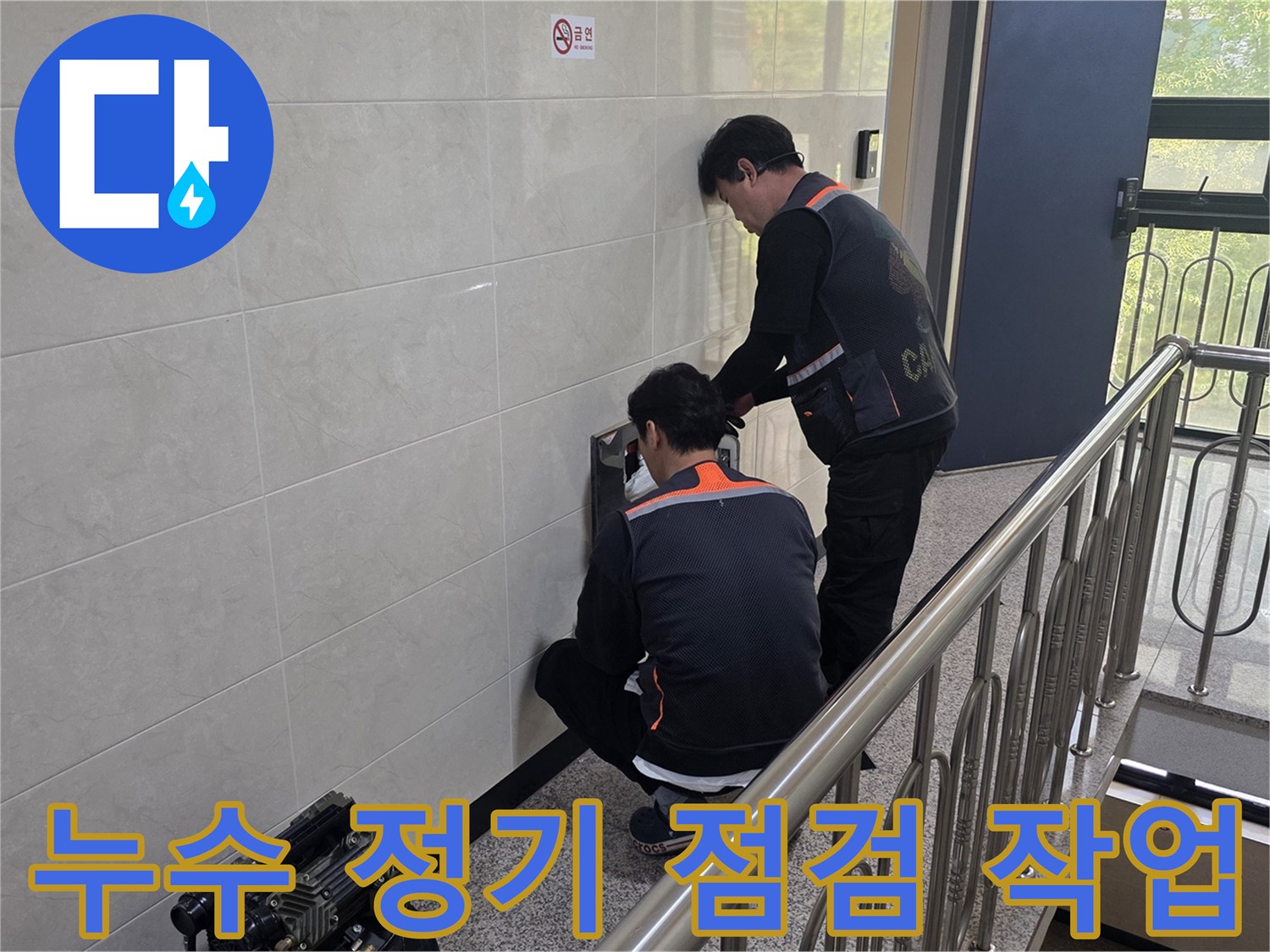 두 명의 전문 기술자가 건물 벽면의 누수 의심 지점을 정밀하게 점검하고 있습니다-정기적인 관리를 통해 안전한 주거 환경을 유지하기 위한 작업입니다.