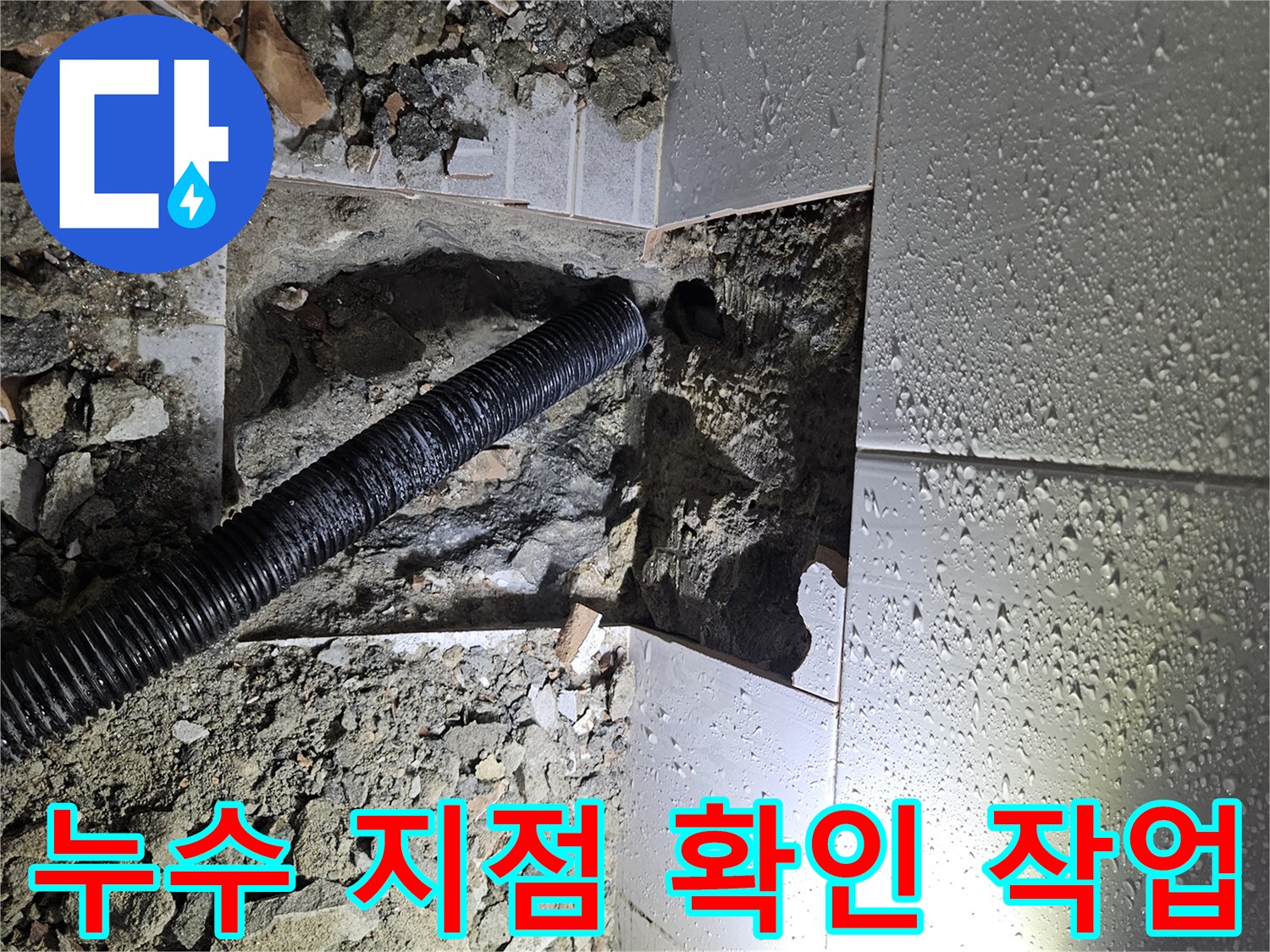 배관-누수로-인해-젖은-바닥을-보수하기-위한-공사-현장-사진