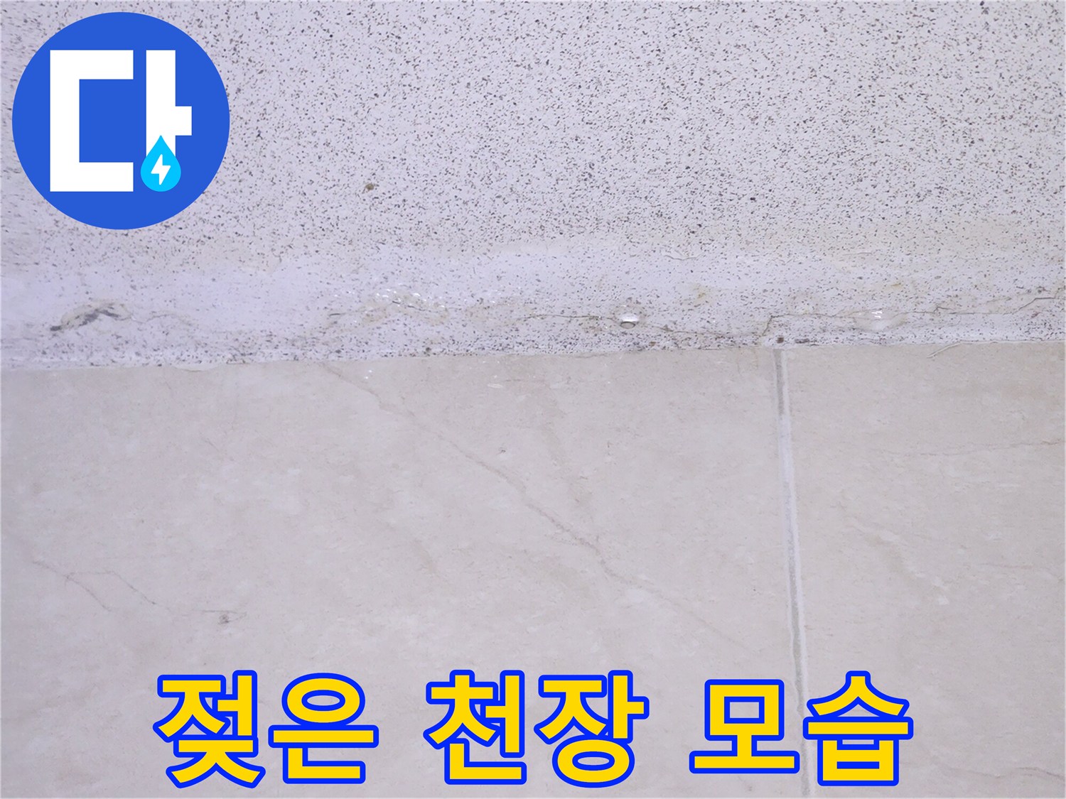 벽면-상단에-물기가-스며들어-얼룩이-생긴-것을-보여주는-누수-진단-사진