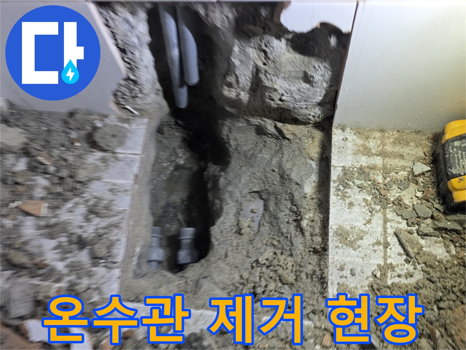 오래된 온수관을 제거하고-새로운 배관으로 교체하기 위한 준비가 완료된 현장입니다