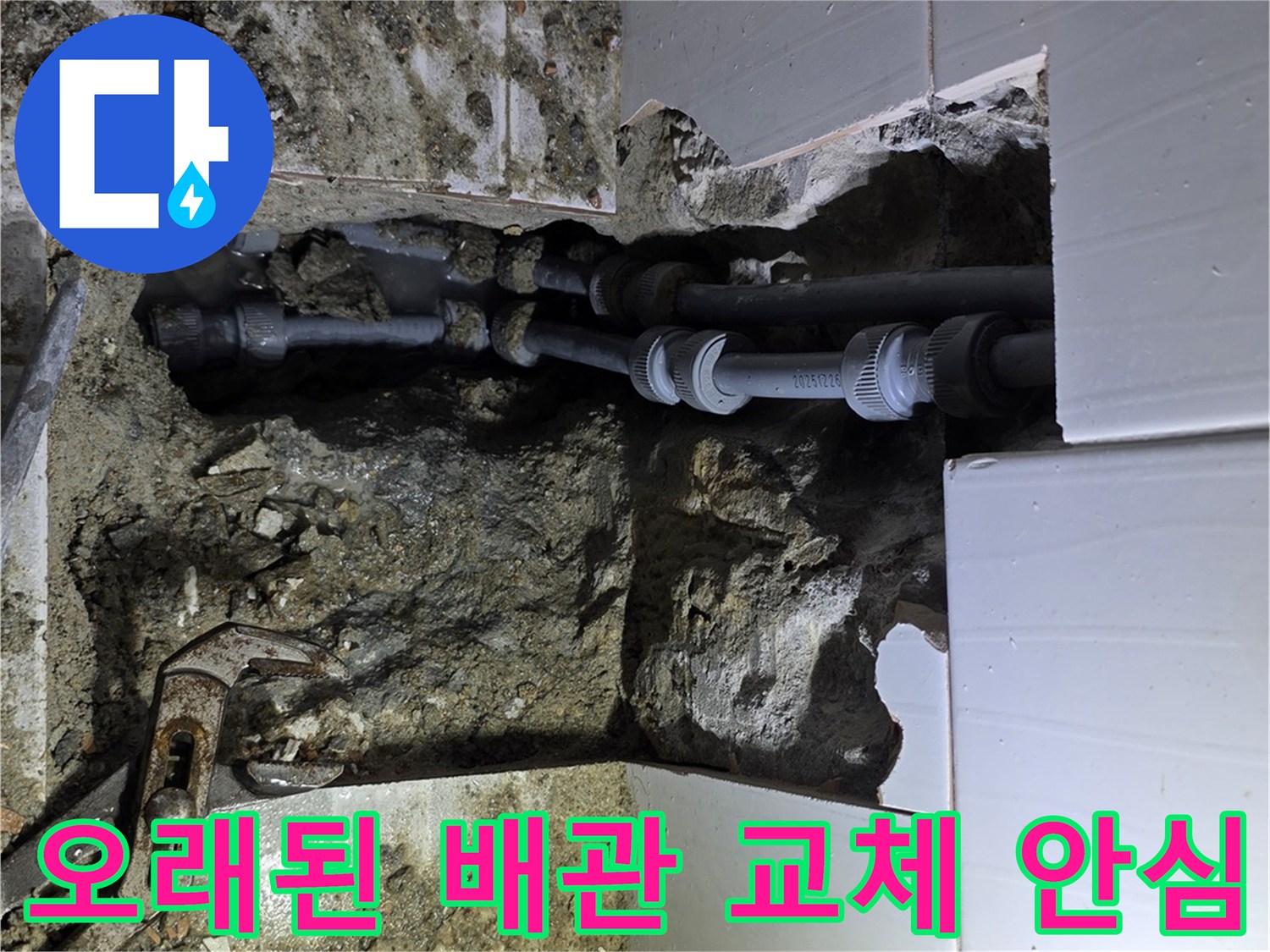 용인시 주택의 오래된 배관에서 발생한 누수를 찾아내어-새 배관으로 교체하여 안심을 드리는 작업 현장