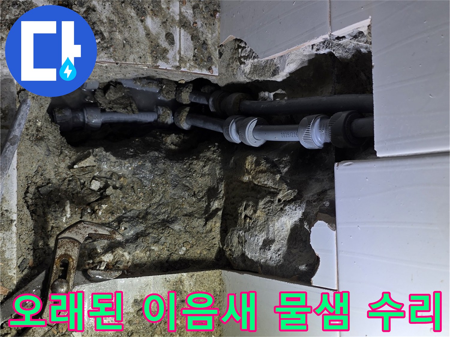 용인시의 오래된 배관 이음새에서 발생한 물샘을 찾아내어-수리하는 작업 현장