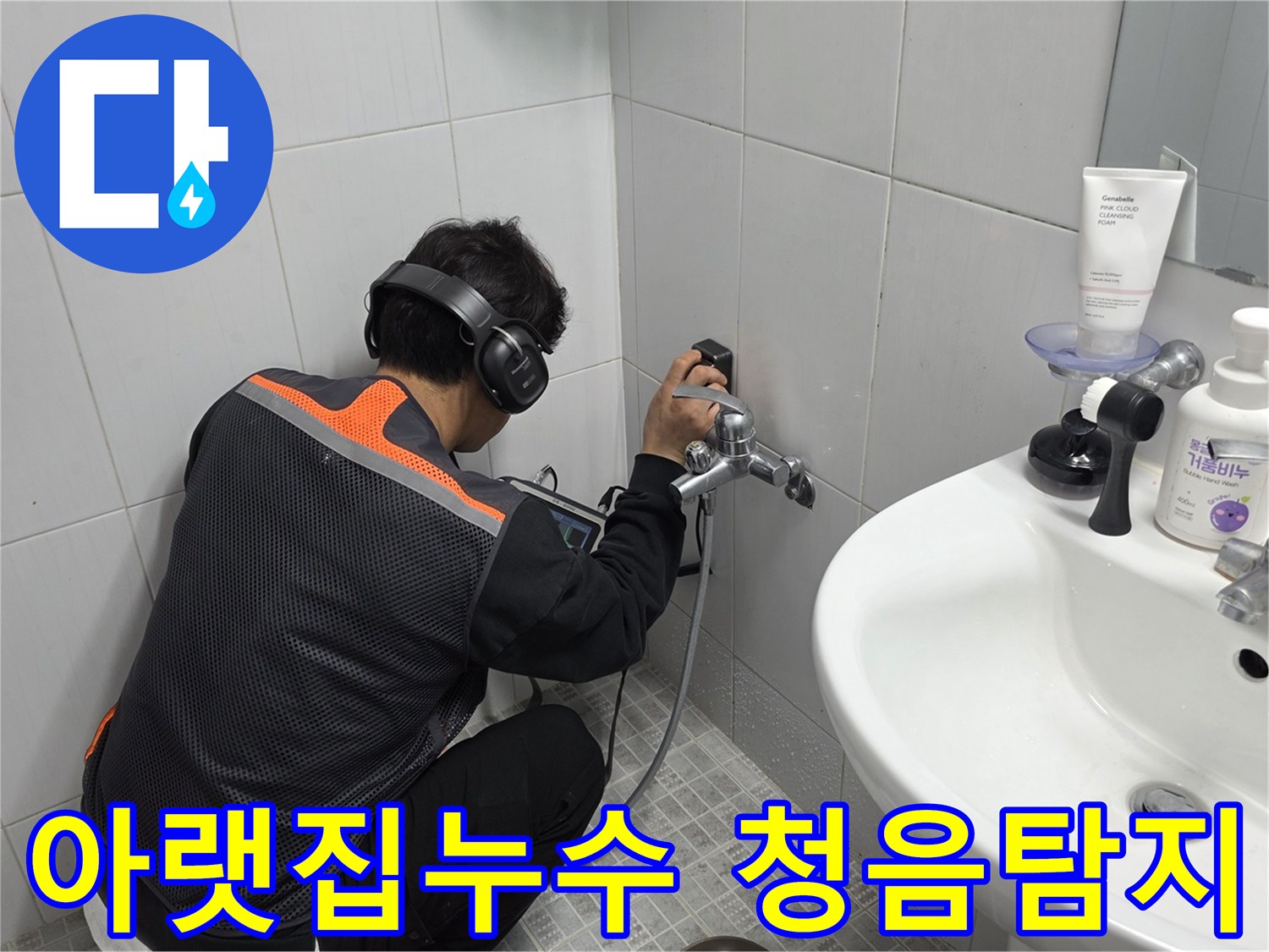 전문-엔지니어가-욕실-벽면에서-청음-탐지기로-누수-지점을-정확히-찾아내는-작업-사진
