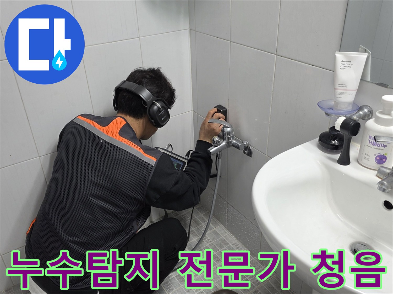 전문-엔지니어가-욕실-벽면에서-청음-탐지기로-누수-지점을-정확히-찾아내어-신뢰를-주는-모습