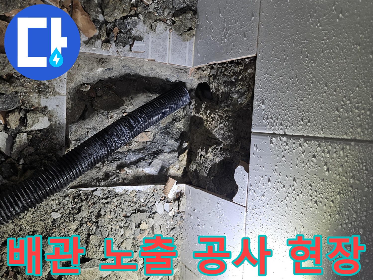 파쇄된-콘크리트-바닥-아래-노출된-배관과-물기가-보이는-현장