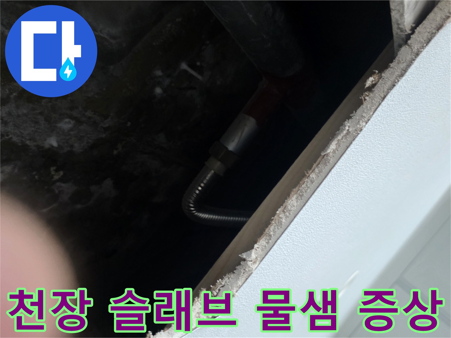 배관 주변의 젖은 천장-누수로 인한 콘크리트 습기