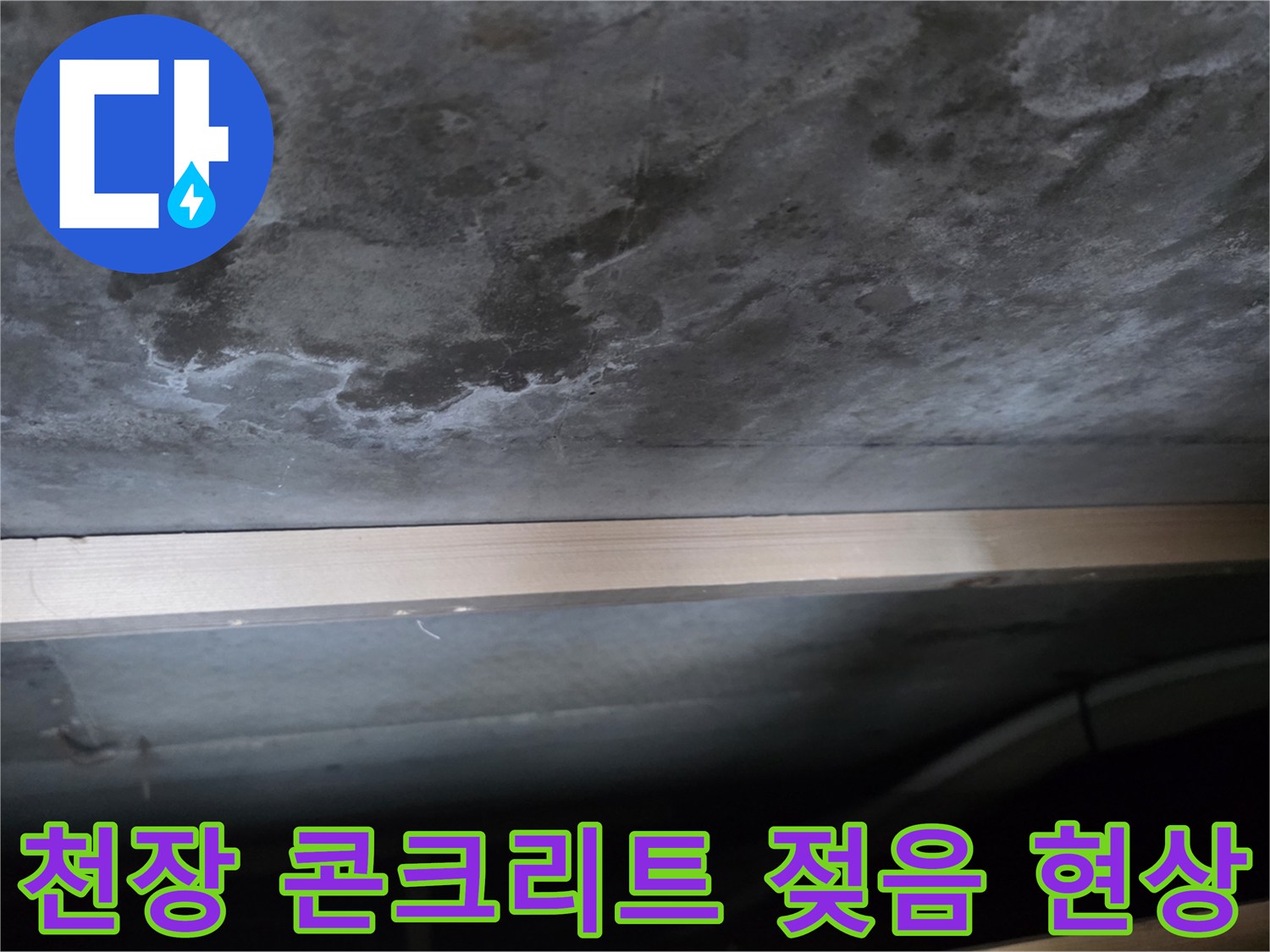 안양 비산동 아파트 천장 슬래브의 습기 및 물자국 상태