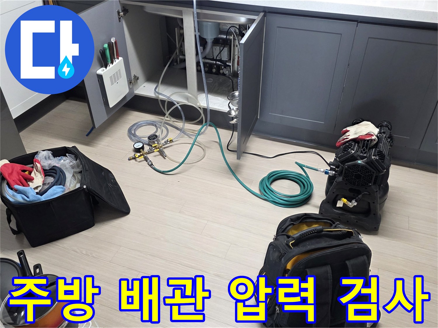 안양 비산동 주방 싱크대 하부에서 진행 중인 배관 공압 테스트 장면
