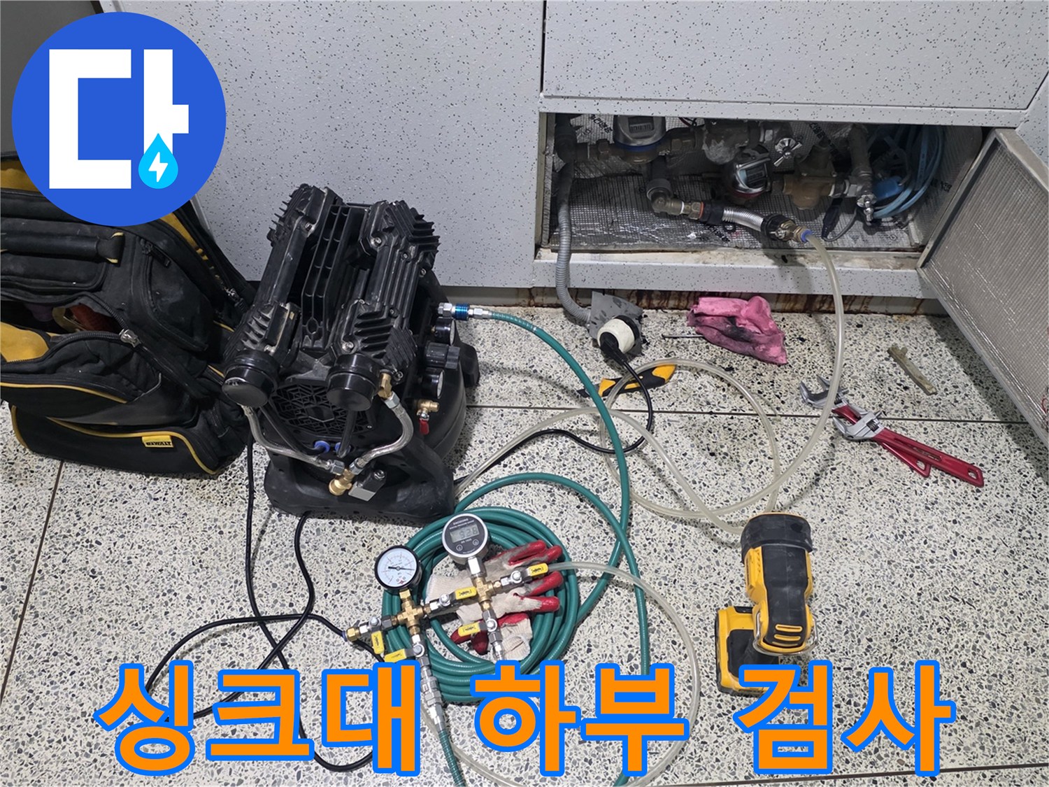 주방 싱크대 밑 배관 연결 부위 압력 측정 작업