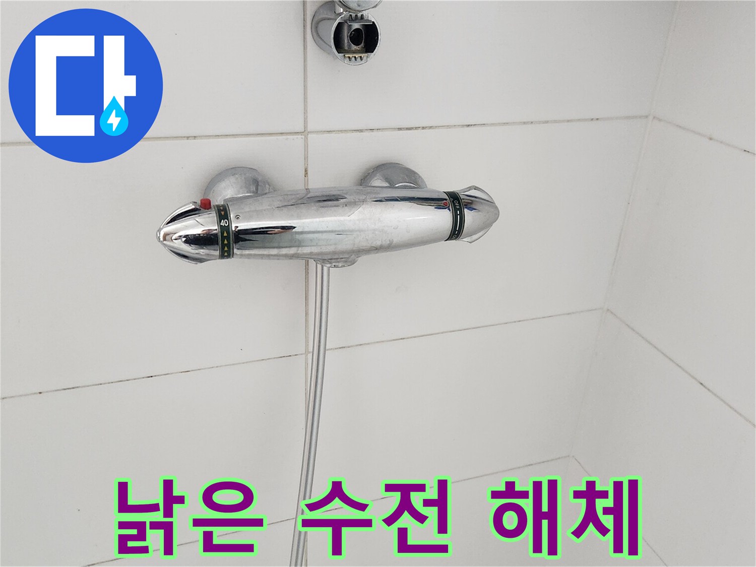 낡은-샤워-수전-제거-작업-현장-모습-누수-수리