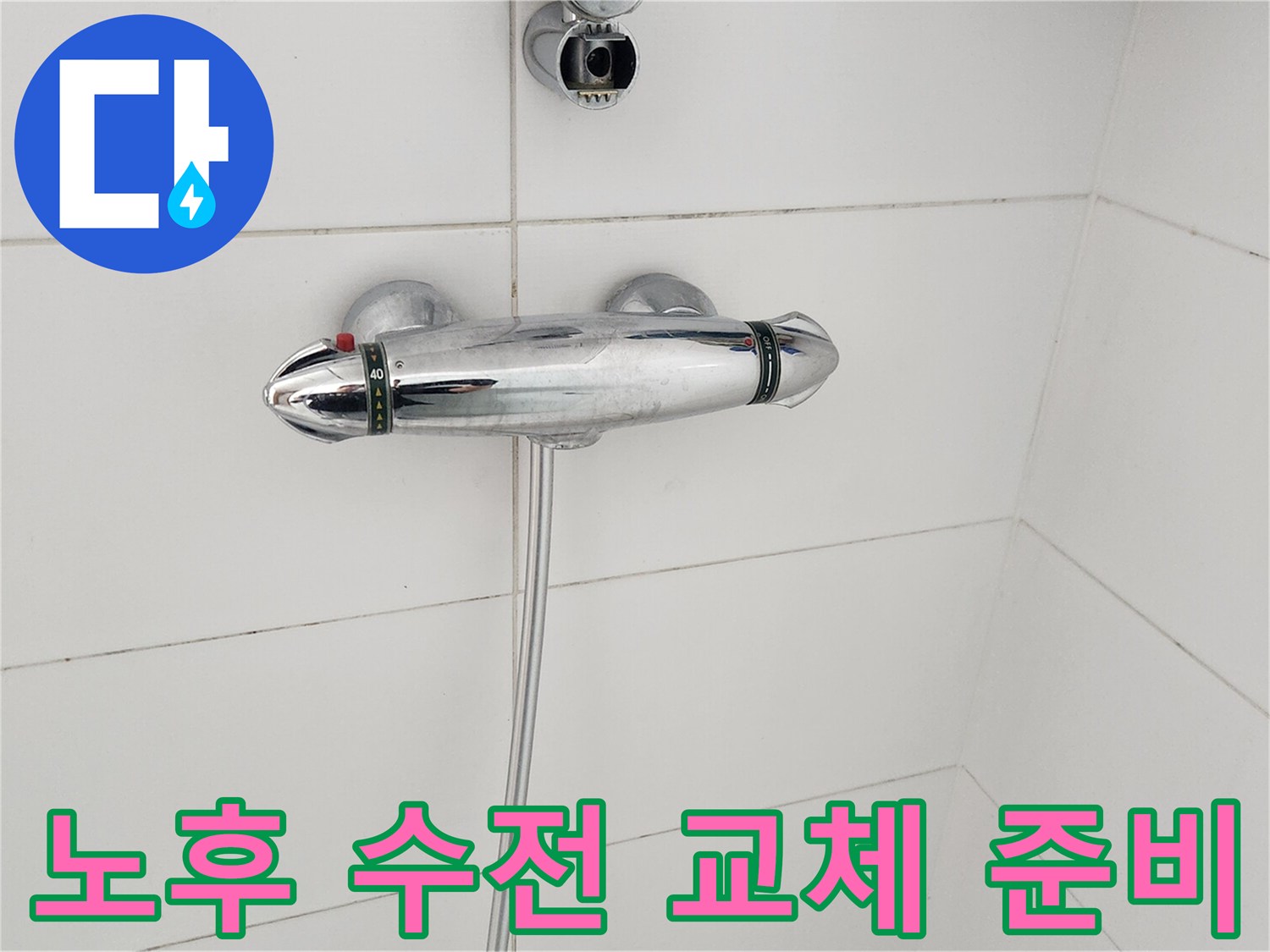 누수-원인-제거를-위한-오래된-샤워-수전-교체-준비-과정
