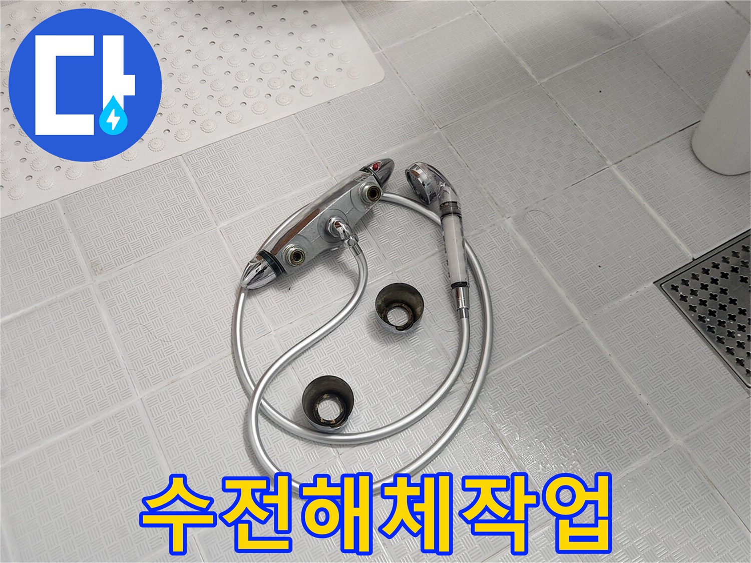 욕실 누수 문제 해결을 위해-오래된 샤워 수전을 해체하는 과정의 사진입니다