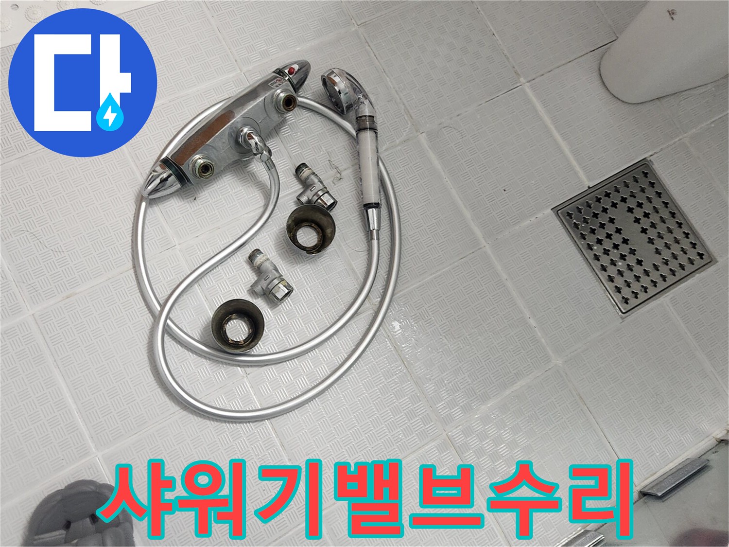 욕실 바닥에 놓인 분리된 샤워기 밸브와 호스-수리 및 교체를 위한 작업 현장