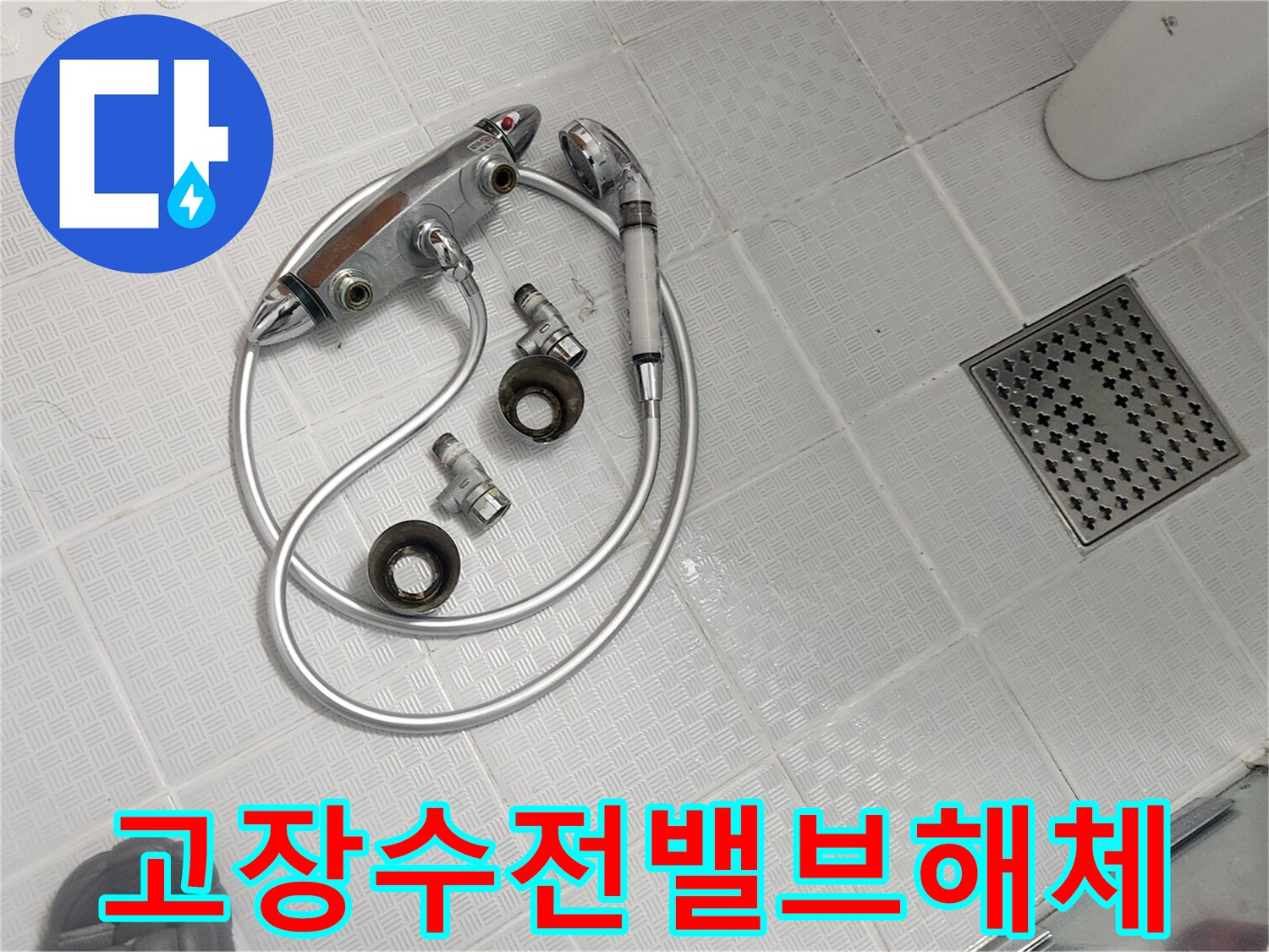 욕실 바닥에 분리되어 놓인 낡은 샤워기 수전 부품들-고장 수전 교체 준비 중