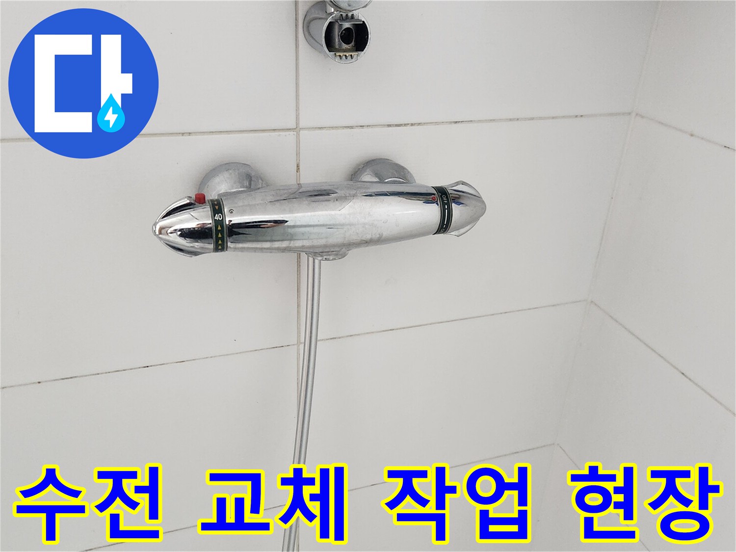 욕실-샤워-수전-교체-작업-모습-누수-원인-해결-중