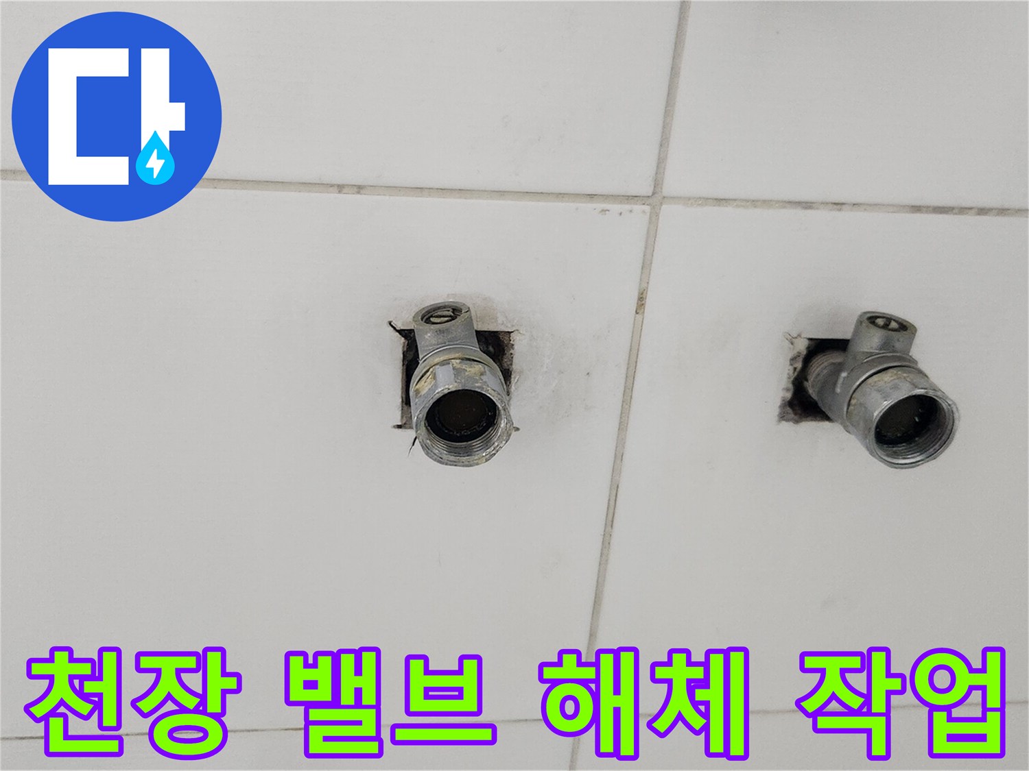 천장 누수 해결을 위해-오래된 배관 밸브를-해체하는-작업 현장입니다