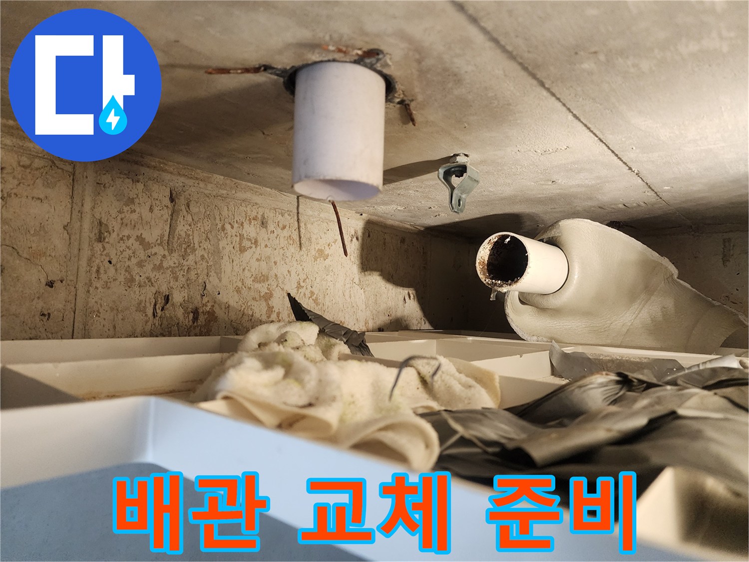 누수 발생 배관을-완전히 제거하여-새 배관 설치를 위한-기초 작업입니다