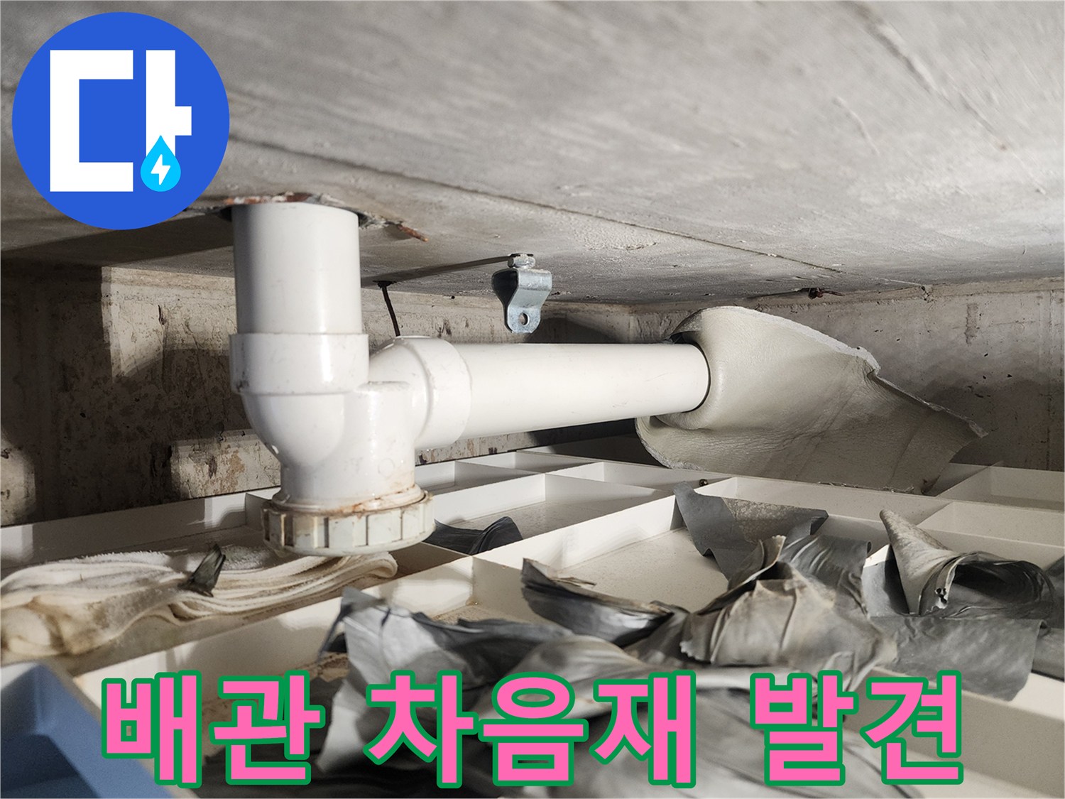 숨겨진 누수 문제점을 발견하기 위해-배관에 부착된 차음재를-제거하는-전문가의 세심한 작업 현장입니다
