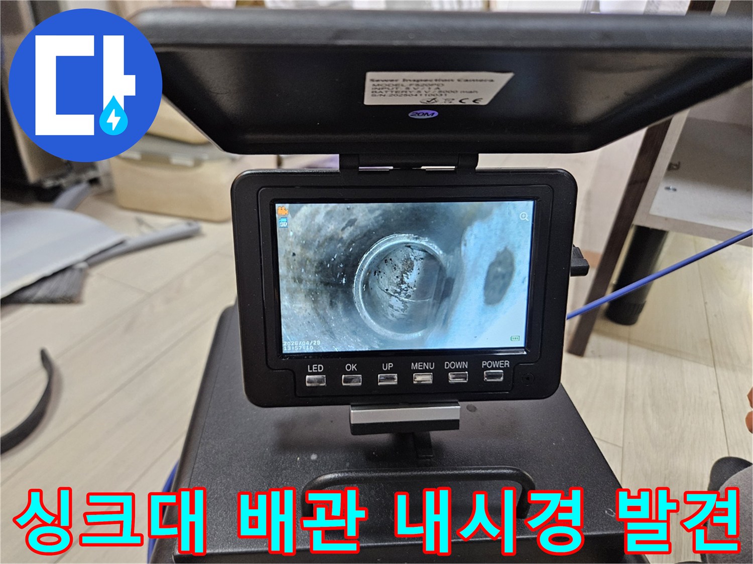 남양주 싱크대 배관 내부의-숨은 문제점을-내시경으로-발견하는-모습입니다.
