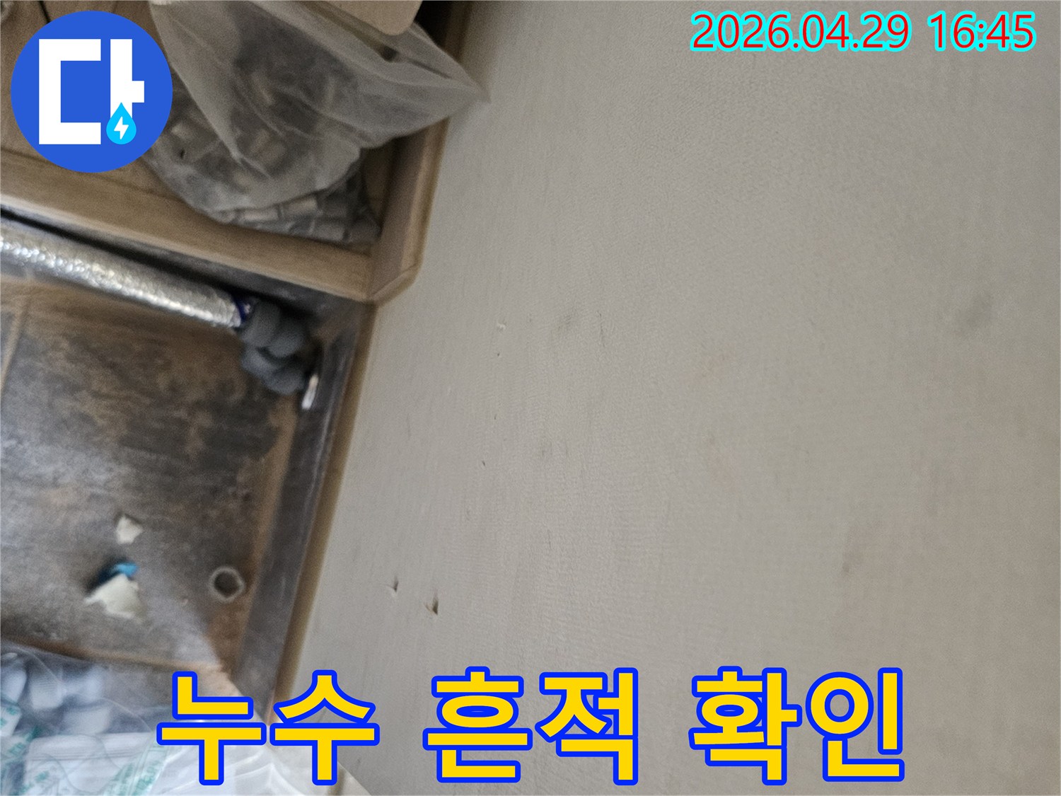 누수 공사 중 발견된 천장 물자국과-배관 점검 모습