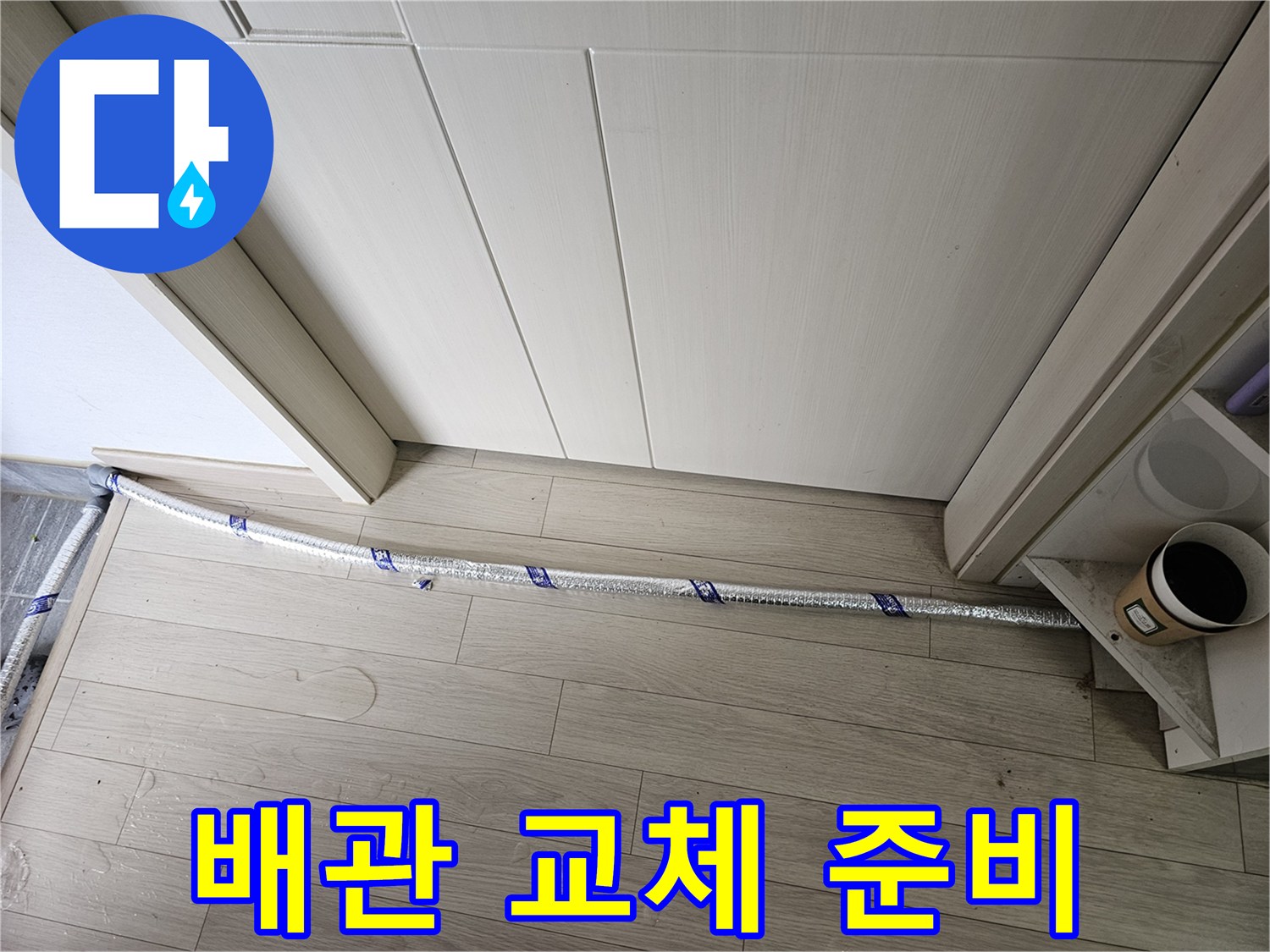 누수 공사 현장에서-배관 교체 작업을 위해-정밀 진단 후-준비된 모습입니다