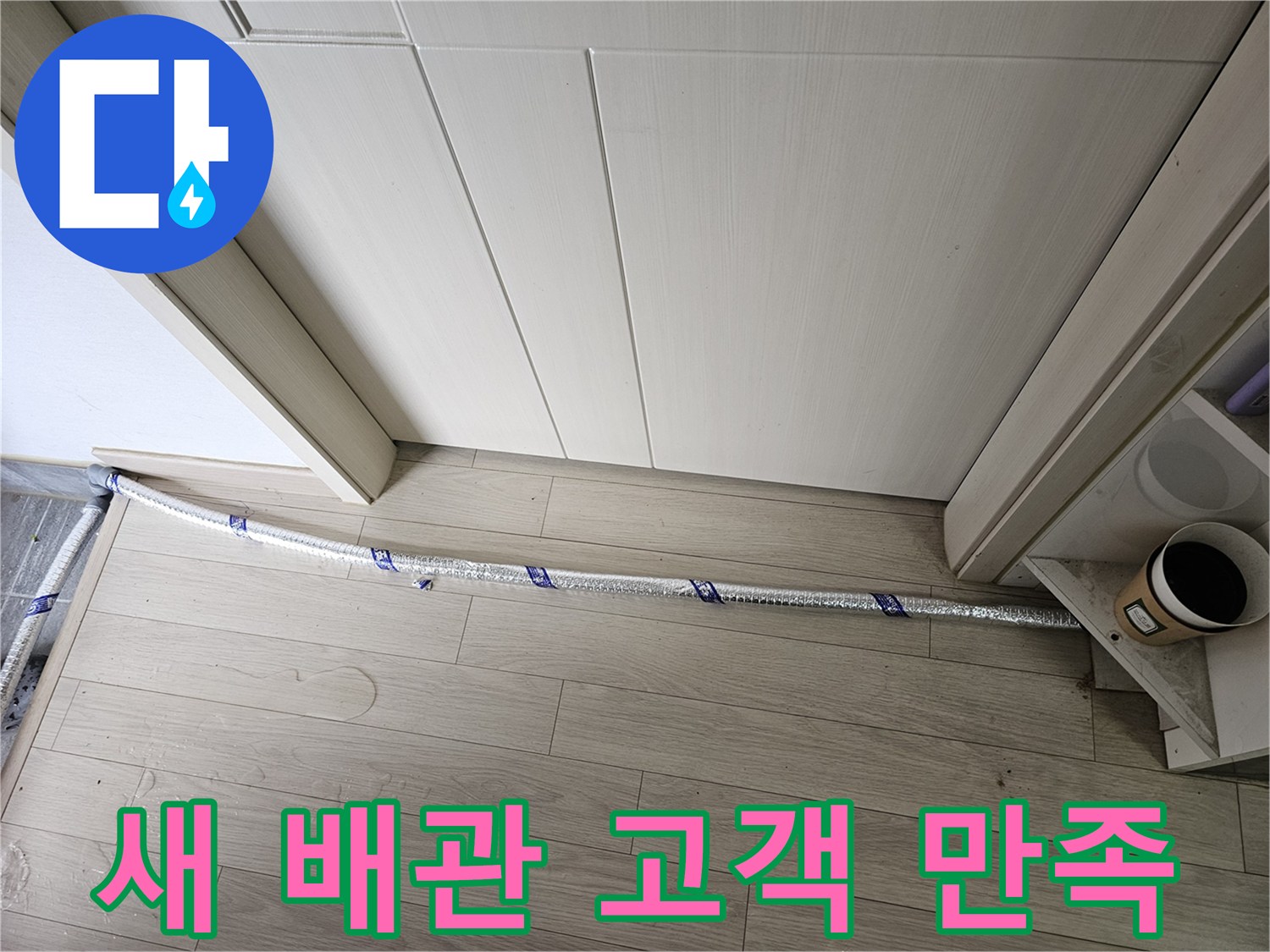 누수 공사 현장에서-새로운 배관이-고객 만족을 최우선으로-설치되고 있습니다