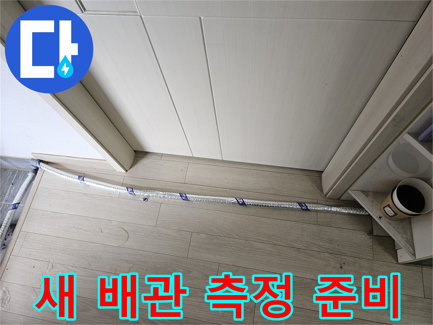 누수 공사 현장에서-새로운 배관이-정확한 측정을 위해-준비되어 있습니다