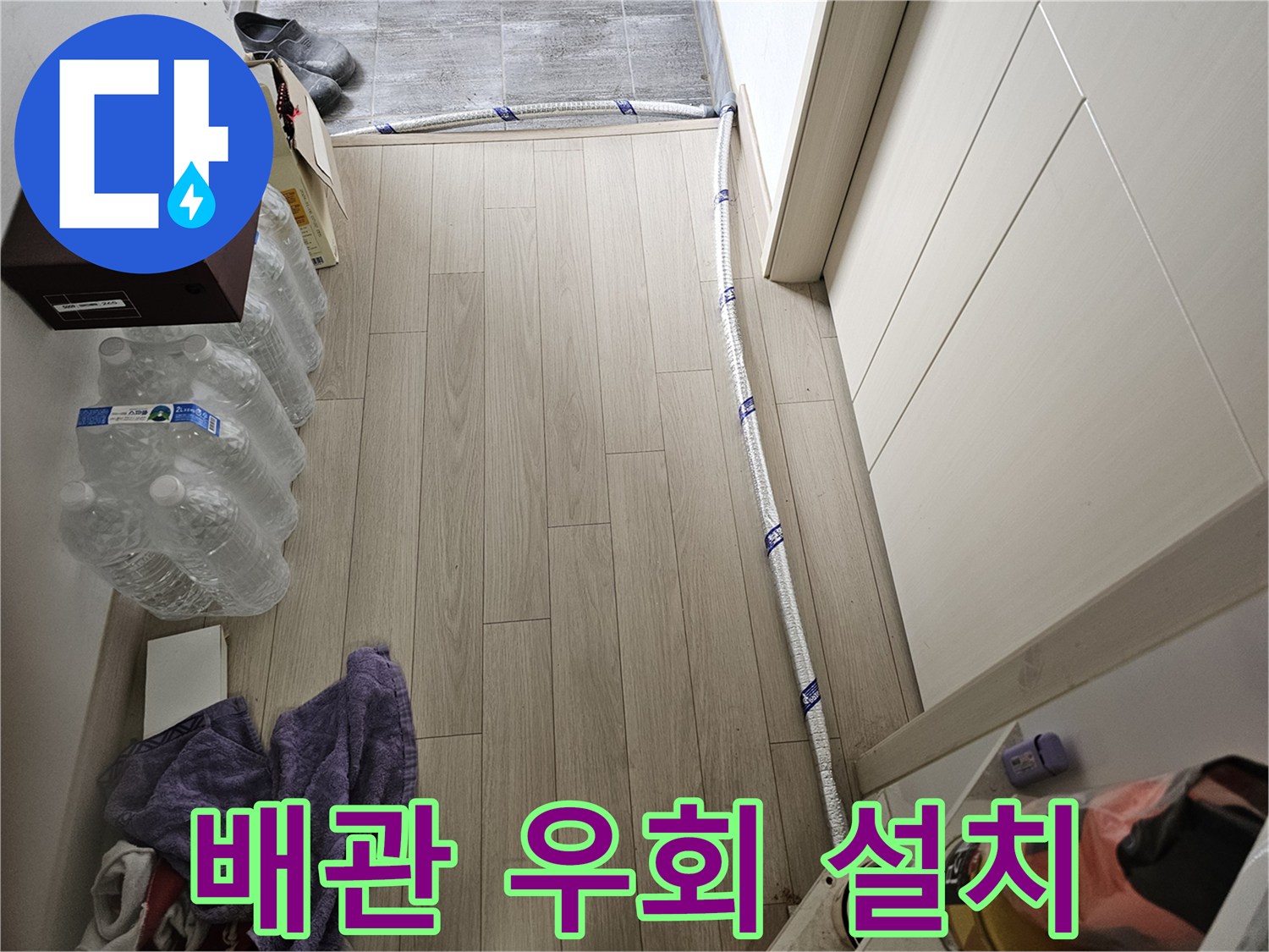 누수 문제 해결을 위해-임시로 우회 설치된 보온 배관의 모습