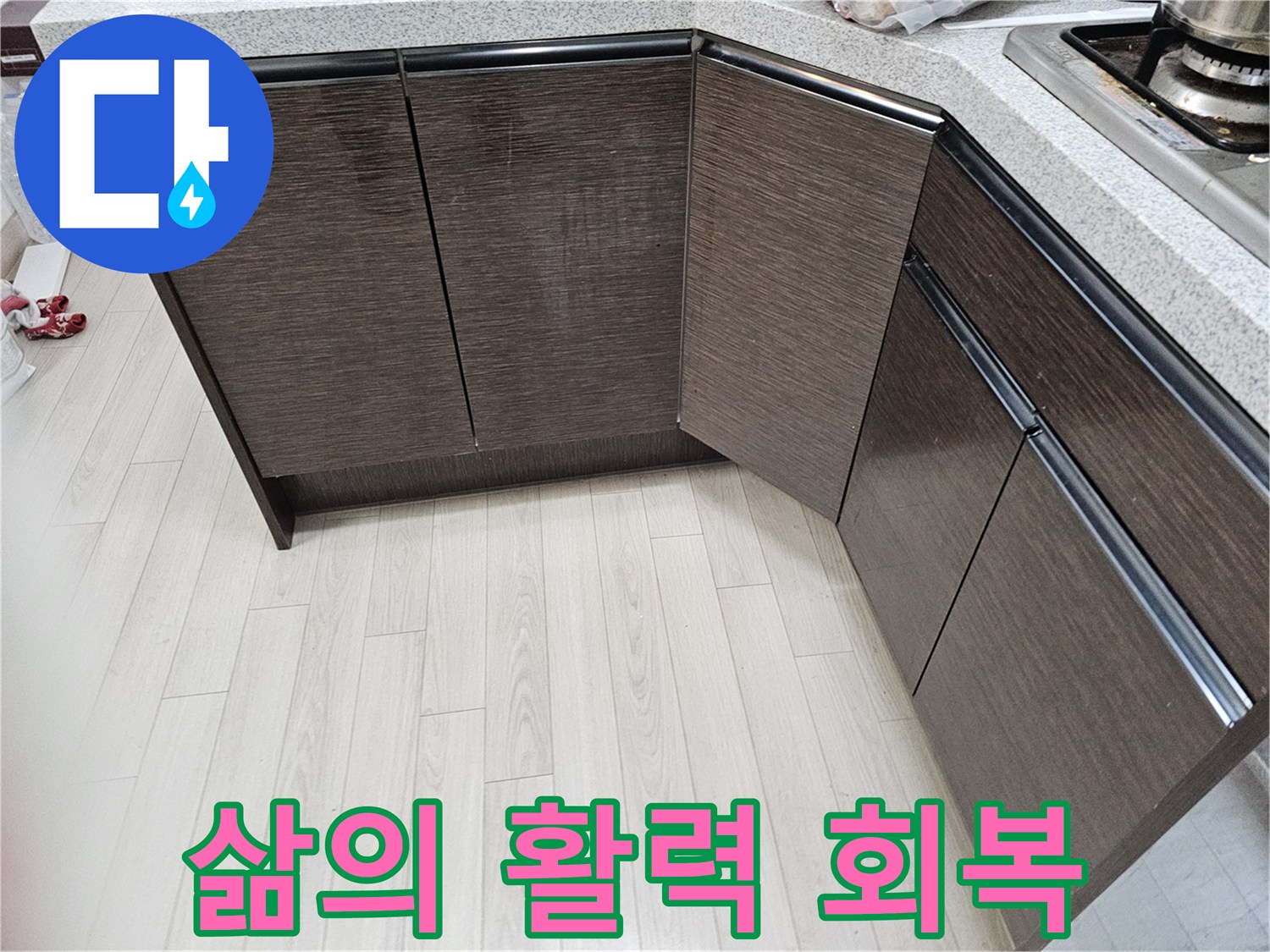 누수-문제를-해결하고-삶의-활력을-되찾은-쾌적한-공간입니다