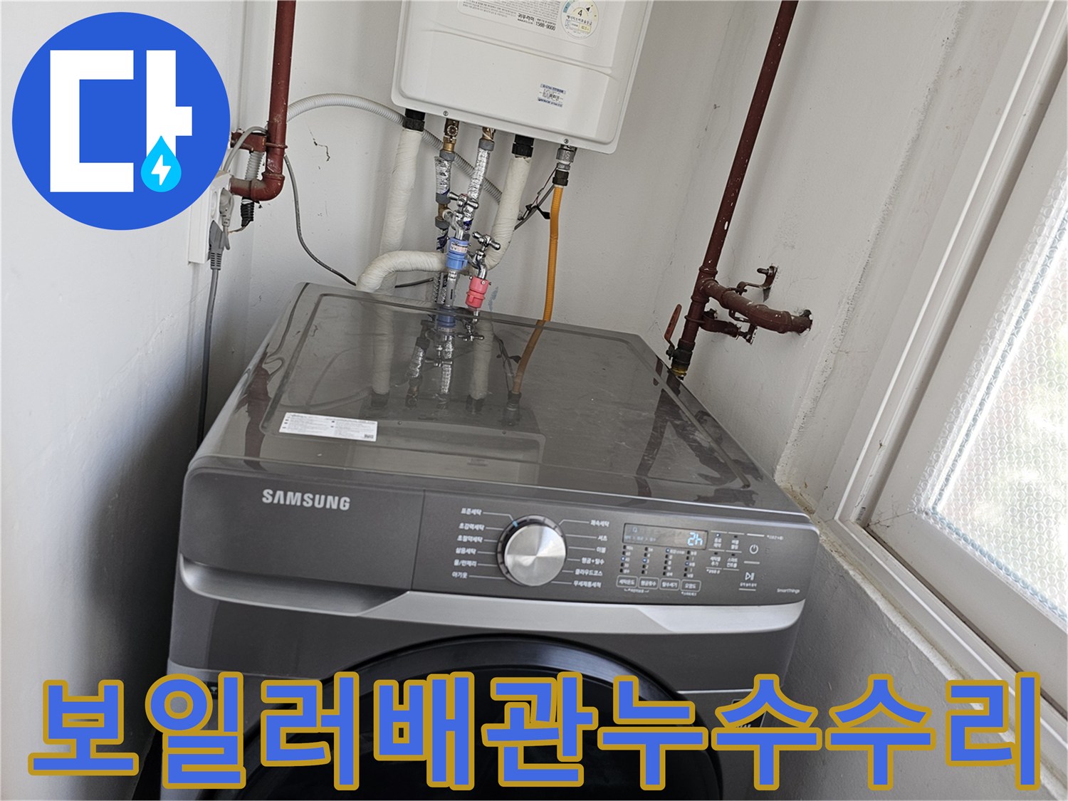 누수-발생으로-인해-보일러-하부-배관과-세탁기-수전-연결-배관을-새롭게-교체하는-전문-기술-작업-사진입니다.