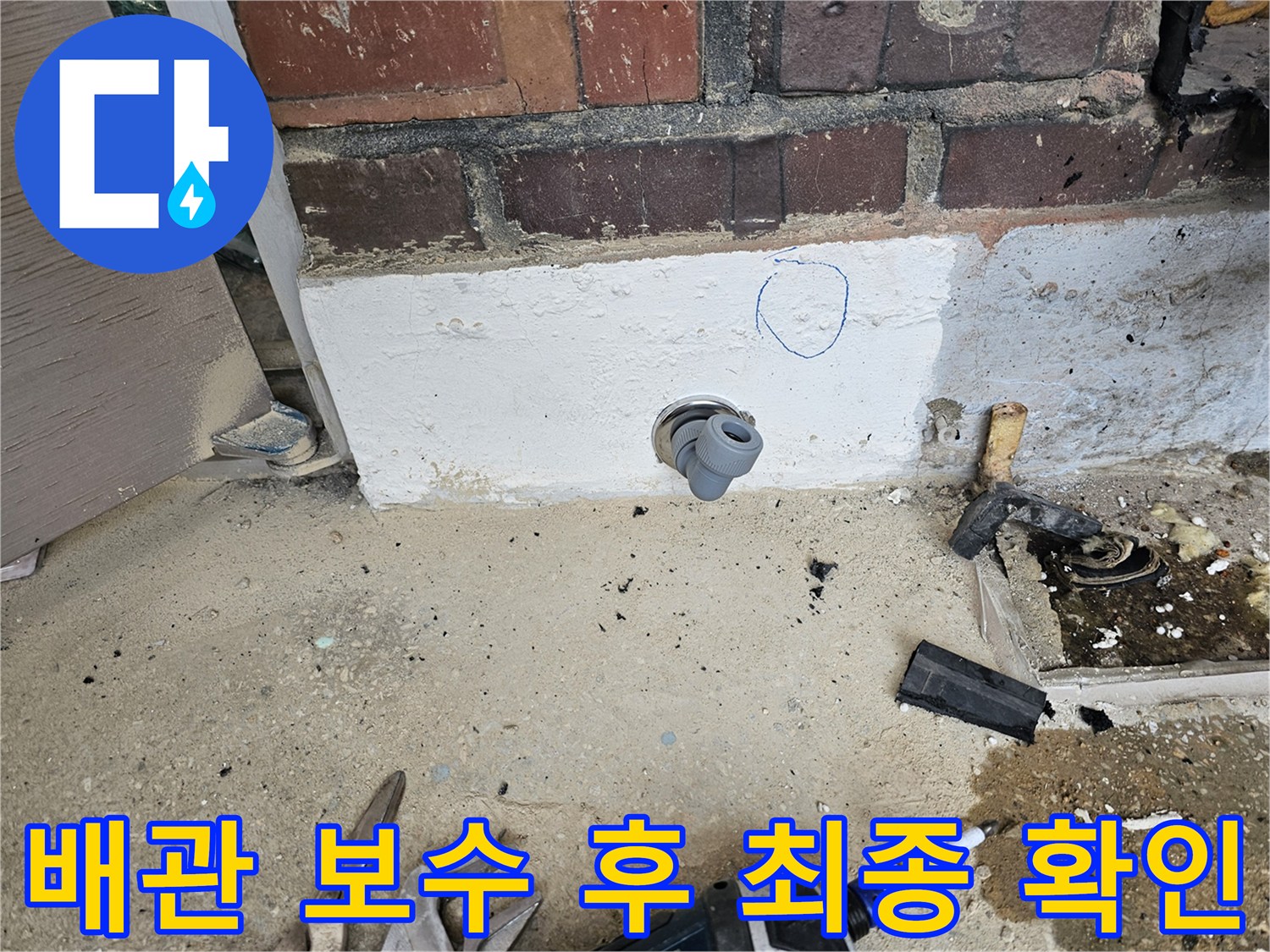 누수 보수 작업이 완료된 후-새로운 배관 연결 부위의-완벽한 밀봉 상태를-최종적으로 확인하는 모습입니다.