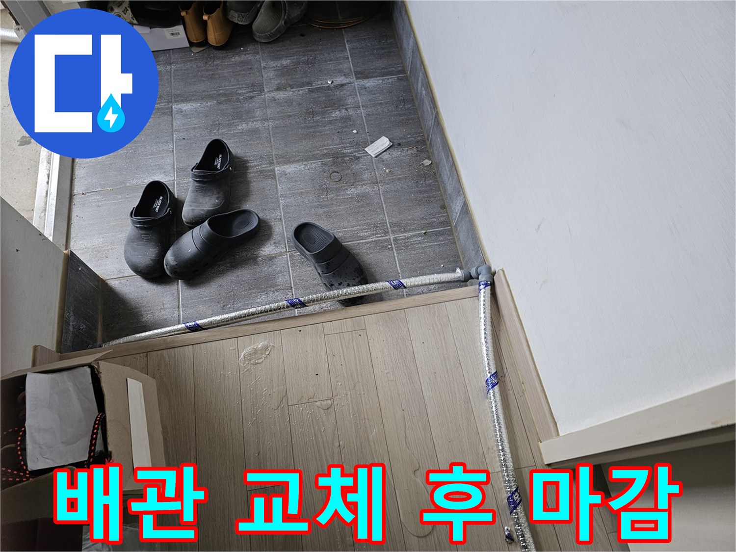 누수-수리를-위해-새로운-배관-설치-작업-완료-후-최종-마무리-작업을-진행하는-모습
