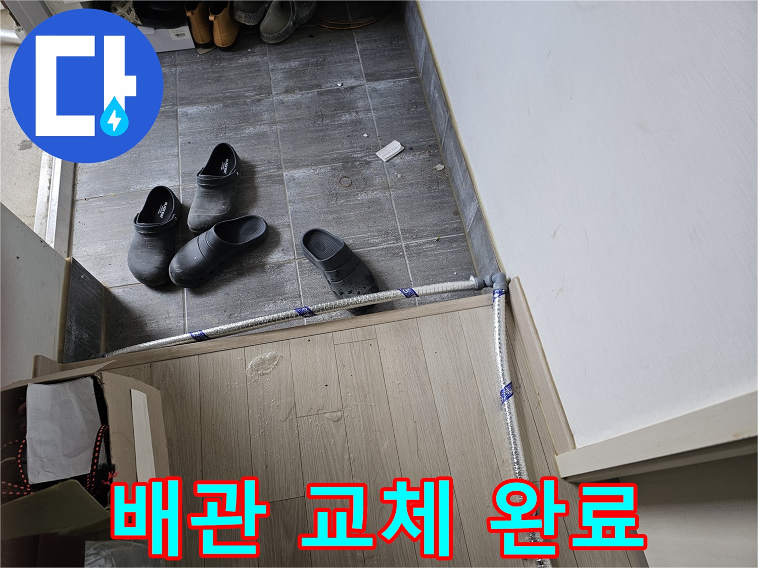 누수-수리를-위해-새로운-배관-설치-작업이-완료된-모습