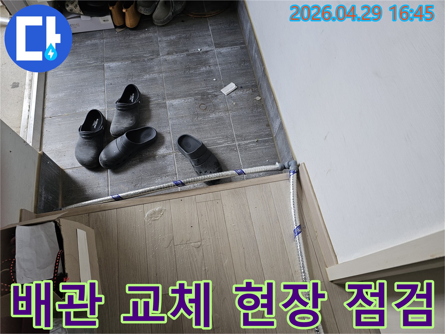 누수-수리를-위해-새로운-배관을-설치하기-전-현장의-상태를-최종적으로-점검하는-모습
