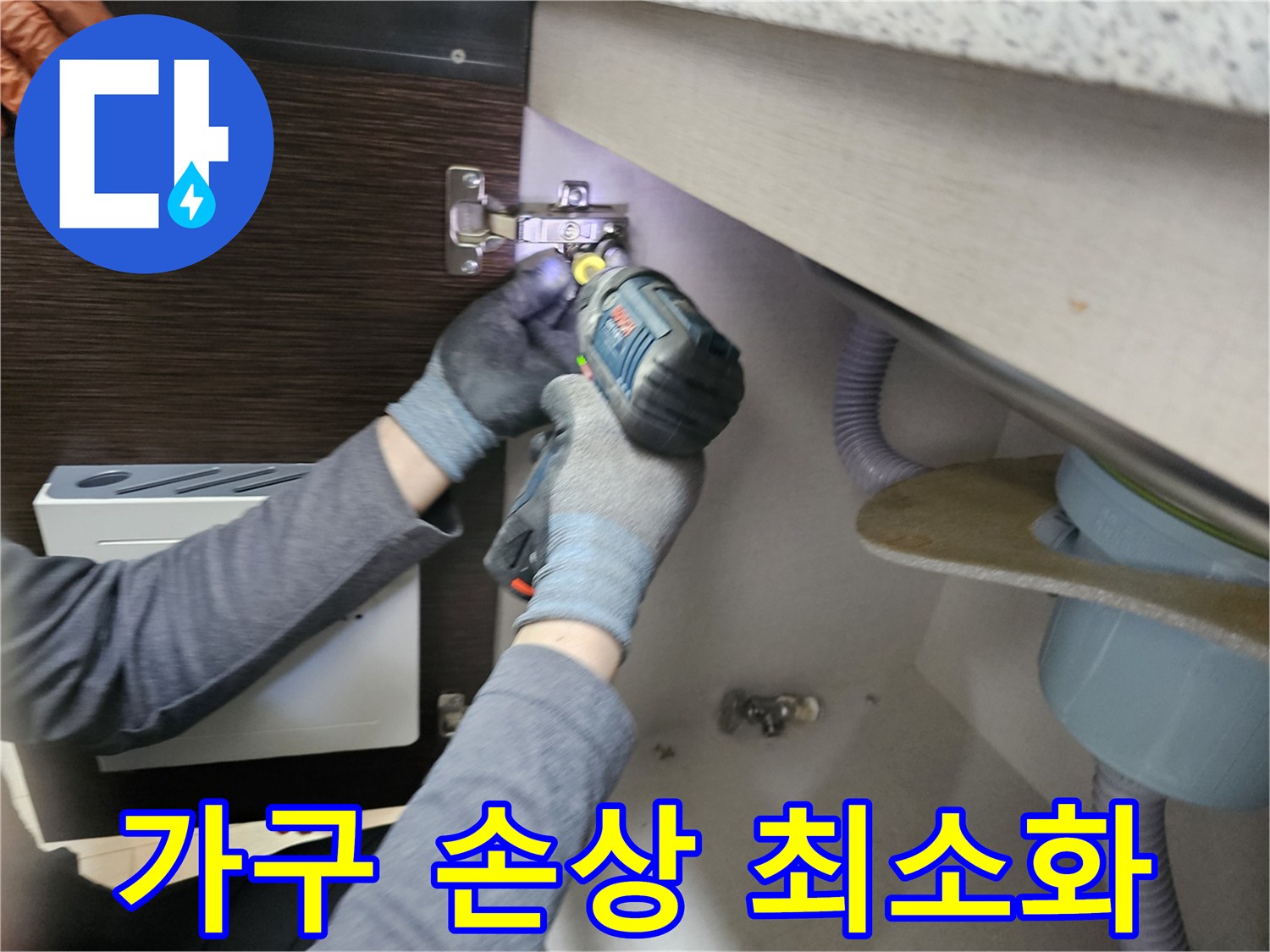 누수 엔지니어가-가구 손상을-최소화하며-싱크대 하부장-패널을-분리하는-작업