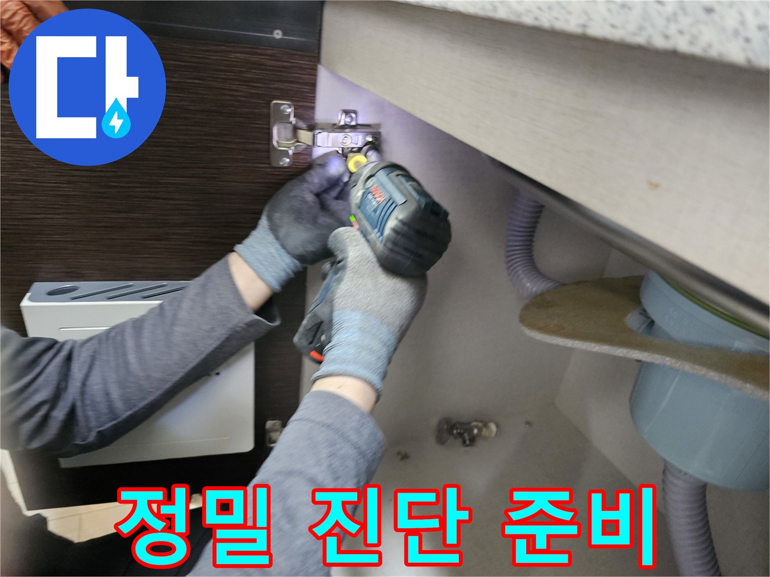 누수 전문가가-정밀 누수 진단을-위해-싱크대 하부장-패널을-분리하는-작업