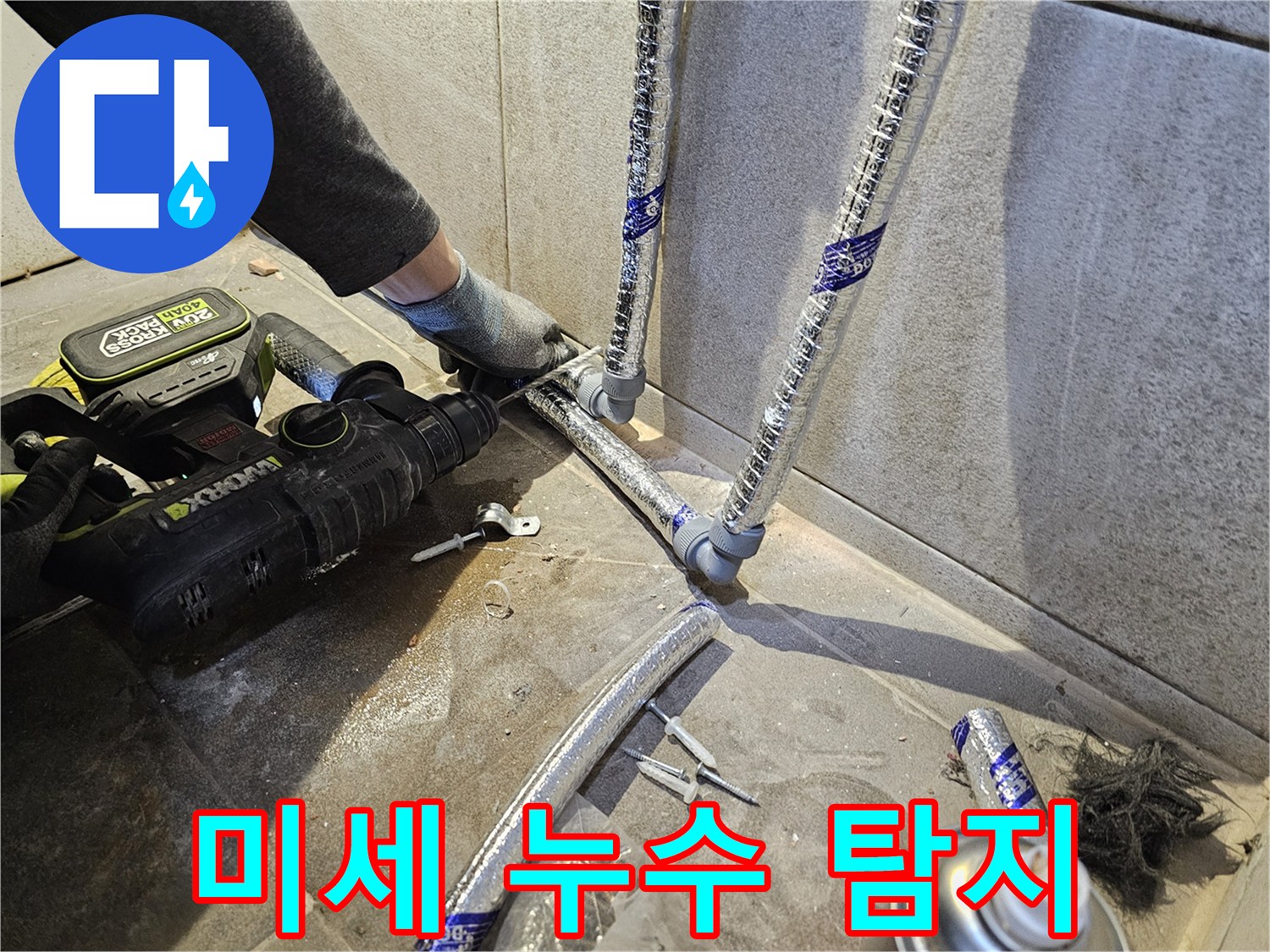 누수-전문가가-최첨단-장비를-이용하여-미세한-누수-지점까지-완벽하게-탐지하는-모습
