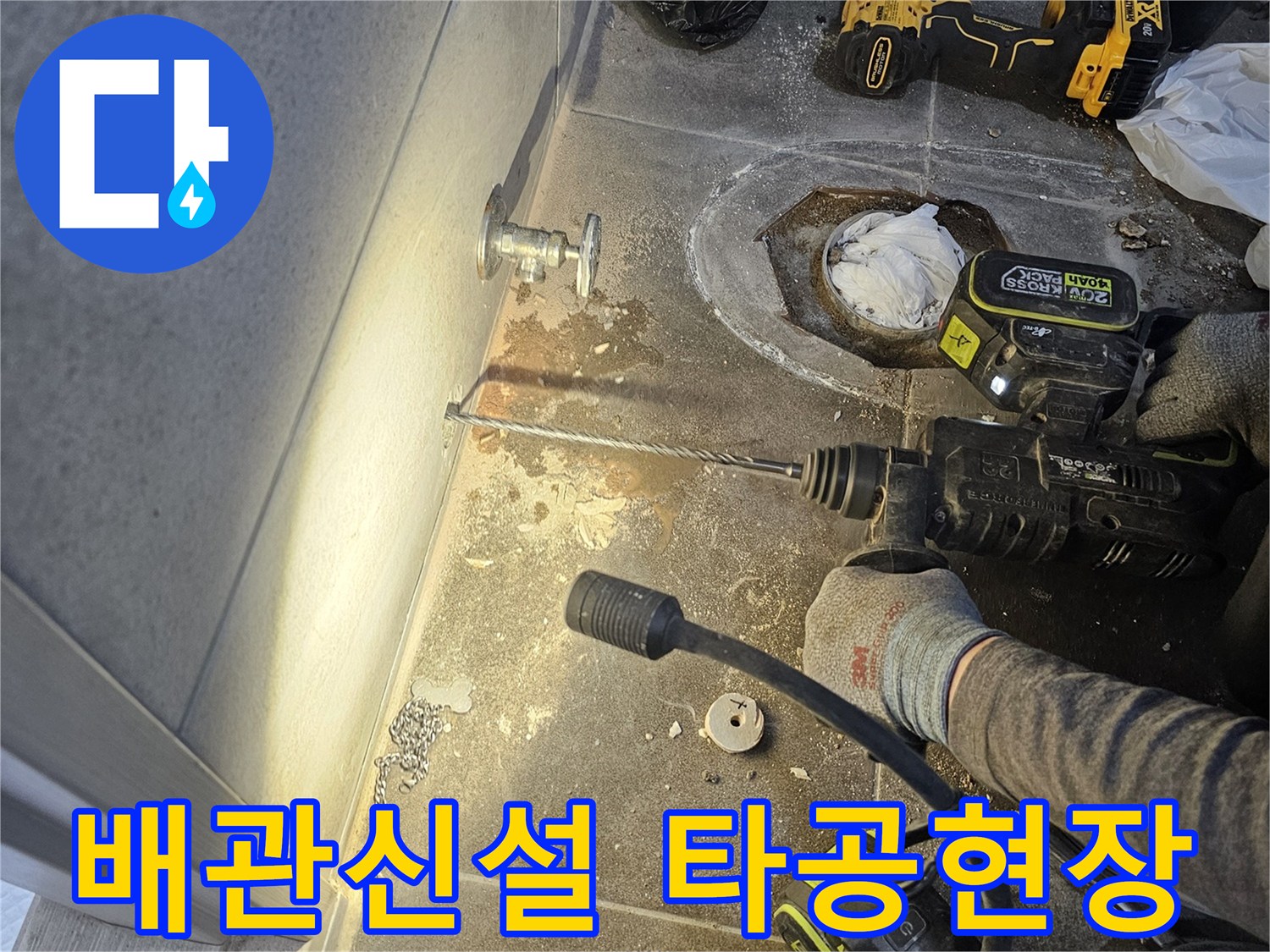 누수 해결을 위한 작업-새로운 배관 설치 전 바닥 타공하는 모습