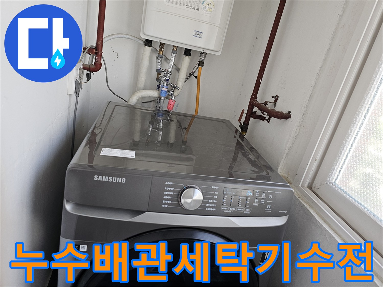 누수로-인해-손상된-보일러-하부-배관과-세탁기-수전-연결-배관을-새로운-자재로-교체하여-문제를-해결하는-과정입니다.