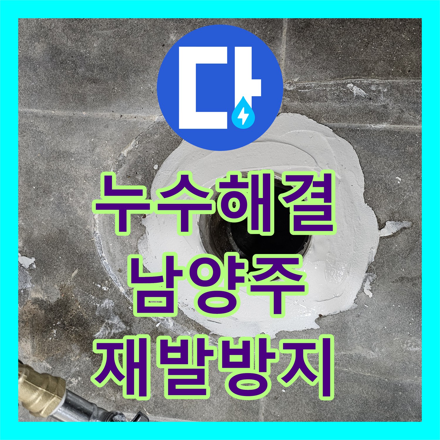 누수업체, 누수 원인을 파악하고 근본적인 해결책을 제시한 남양주 현장