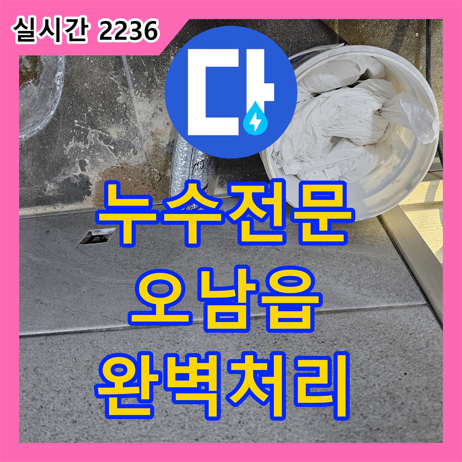 누수전문 - 변기 주변 미세 누수, 어떻게 정확히 진단하고 방수 공사하는지, 오남읍