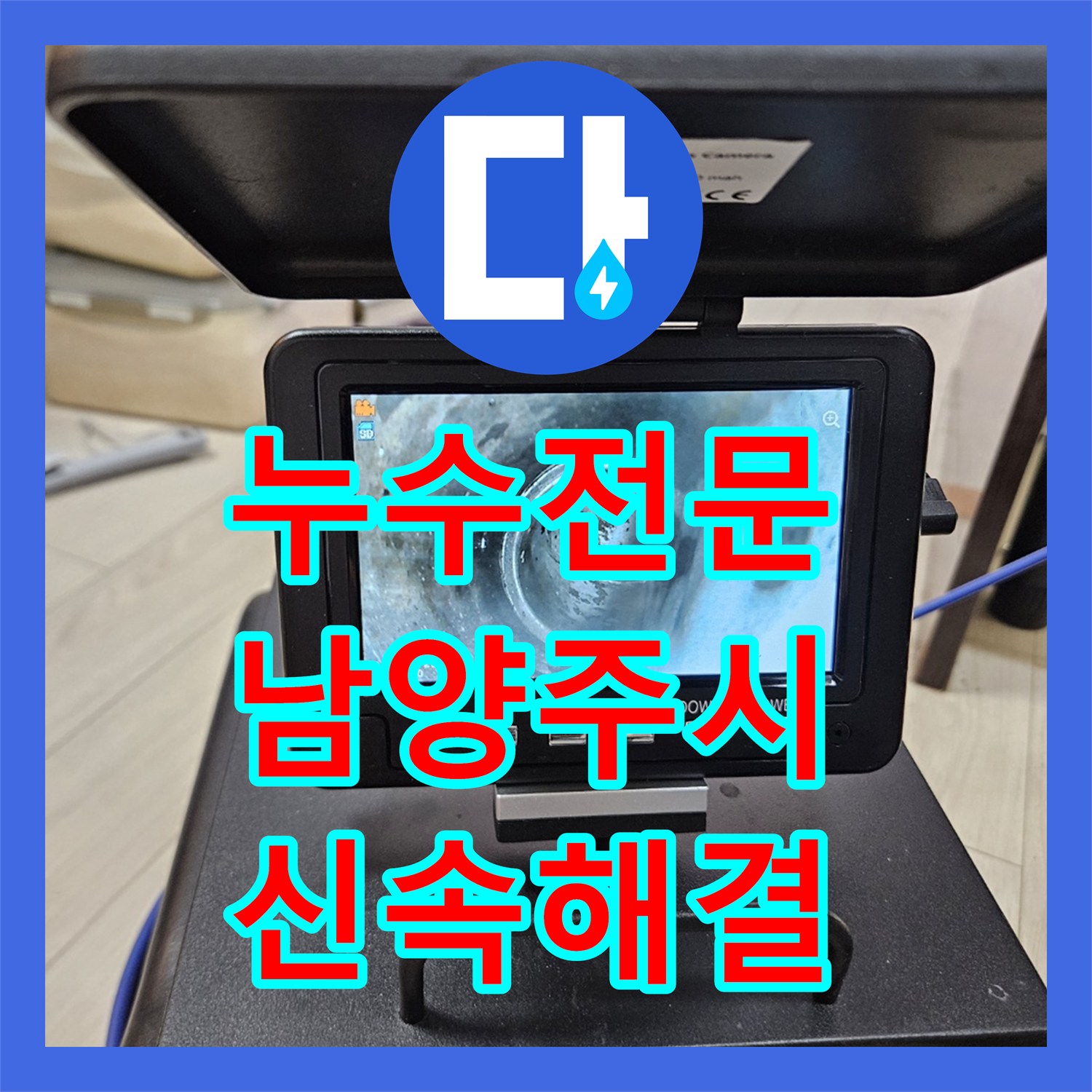 누수전문업체, 싱크대 배관 누수 문제를 정확히 진단하고 공사한 남양주 현장