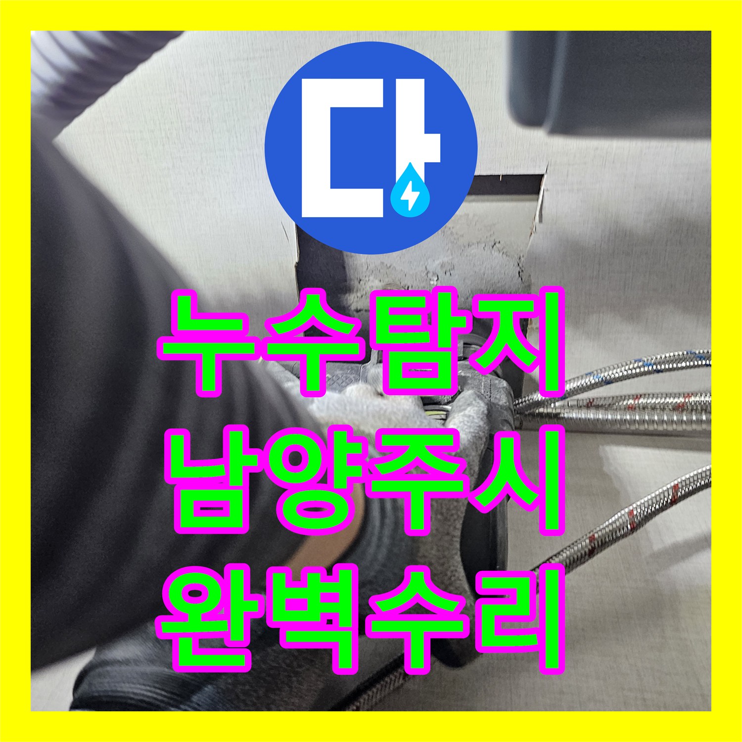 누수전문업체, 온수 직수 배관 누수를 성공적으로 해결한 남양주 현장