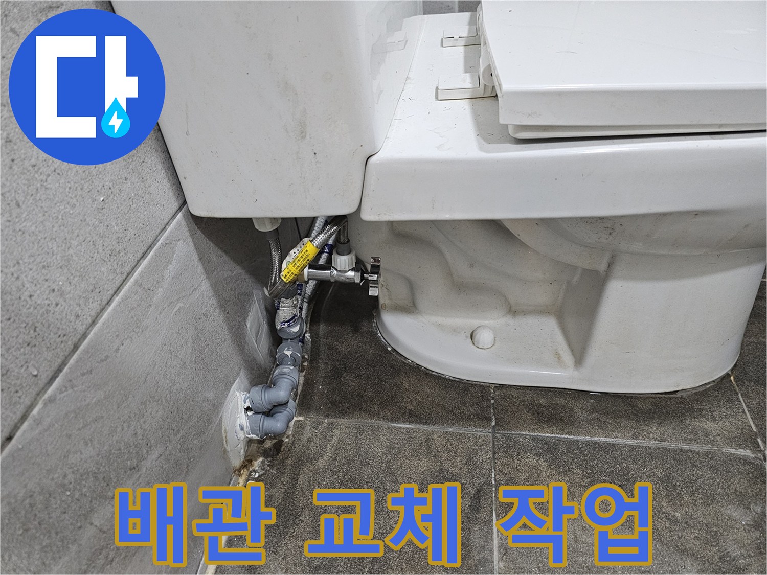 변기-뒤편-배관의-누수-원인을-해결하기-위해-배관-교체-작업을-진행하고-있습니다