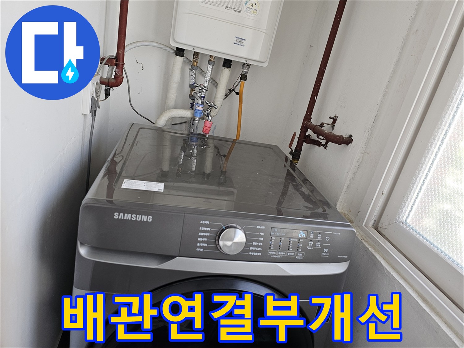 세탁실-배관에서-발생한-누수를-해결하기-위해-보일러-연결부를-정밀하게-점검하고-개선하는-전문-기술-작업-사진입니다.