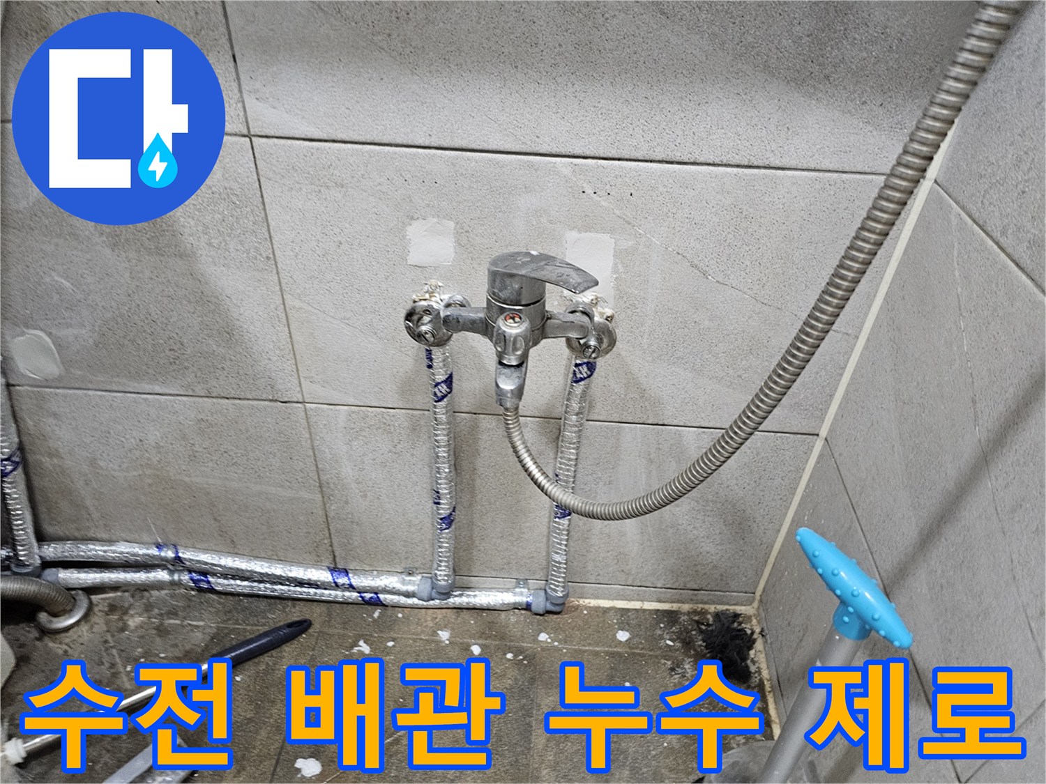 수전과 배관을-새롭게 교체하여-누수 제로를 실현한 시공